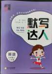 2022年經(jīng)綸學(xué)典默寫達(dá)人五年級(jí)英語(yǔ)上冊(cè)譯林版