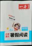 2022年一本小學(xué)語(yǔ)文暑假閱讀一年級(jí)人教版