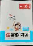 2022年一本小學(xué)語文暑假閱讀三年級人教版