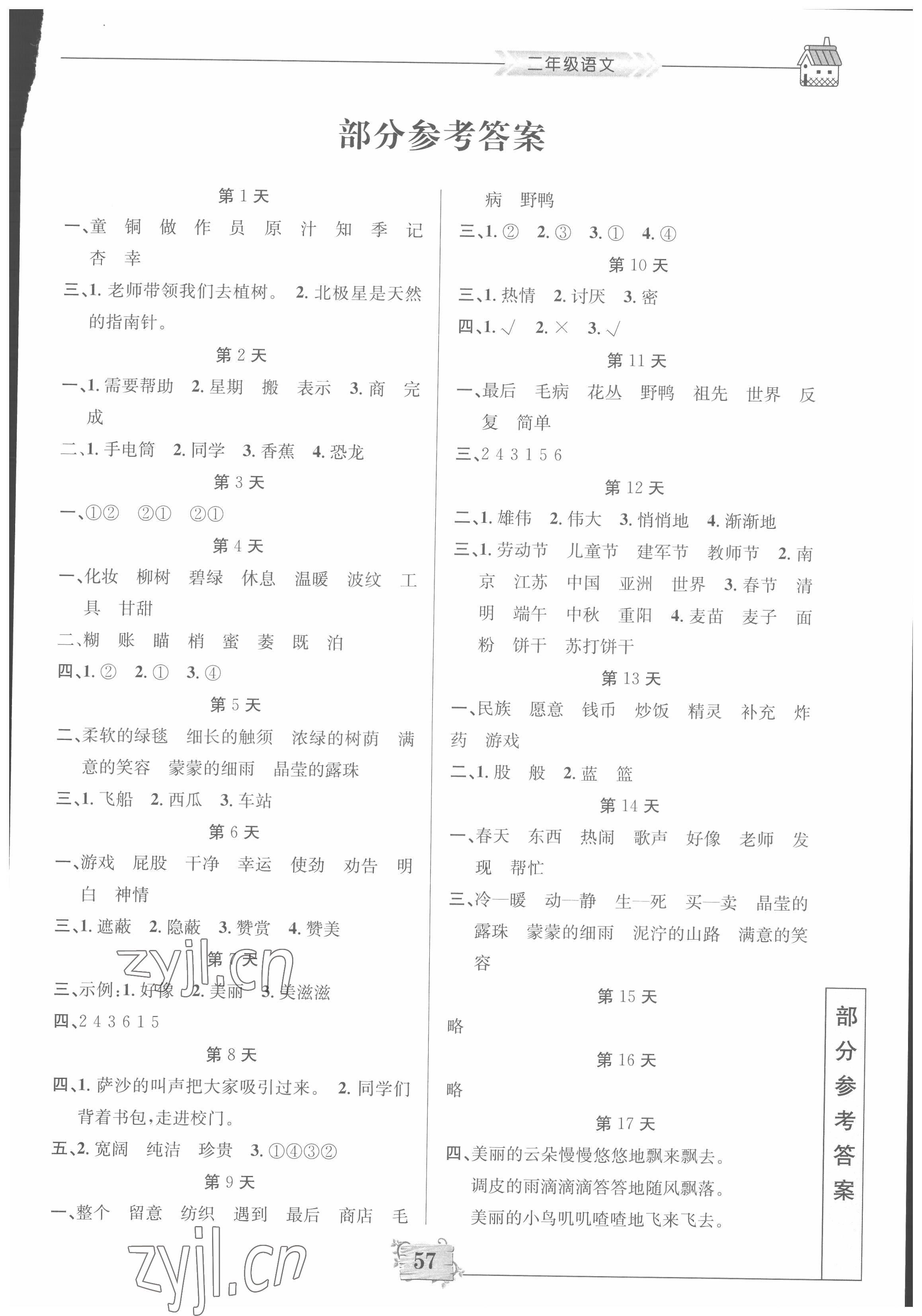 2022年暑假作业二年级语文南京大学出版社 第1页