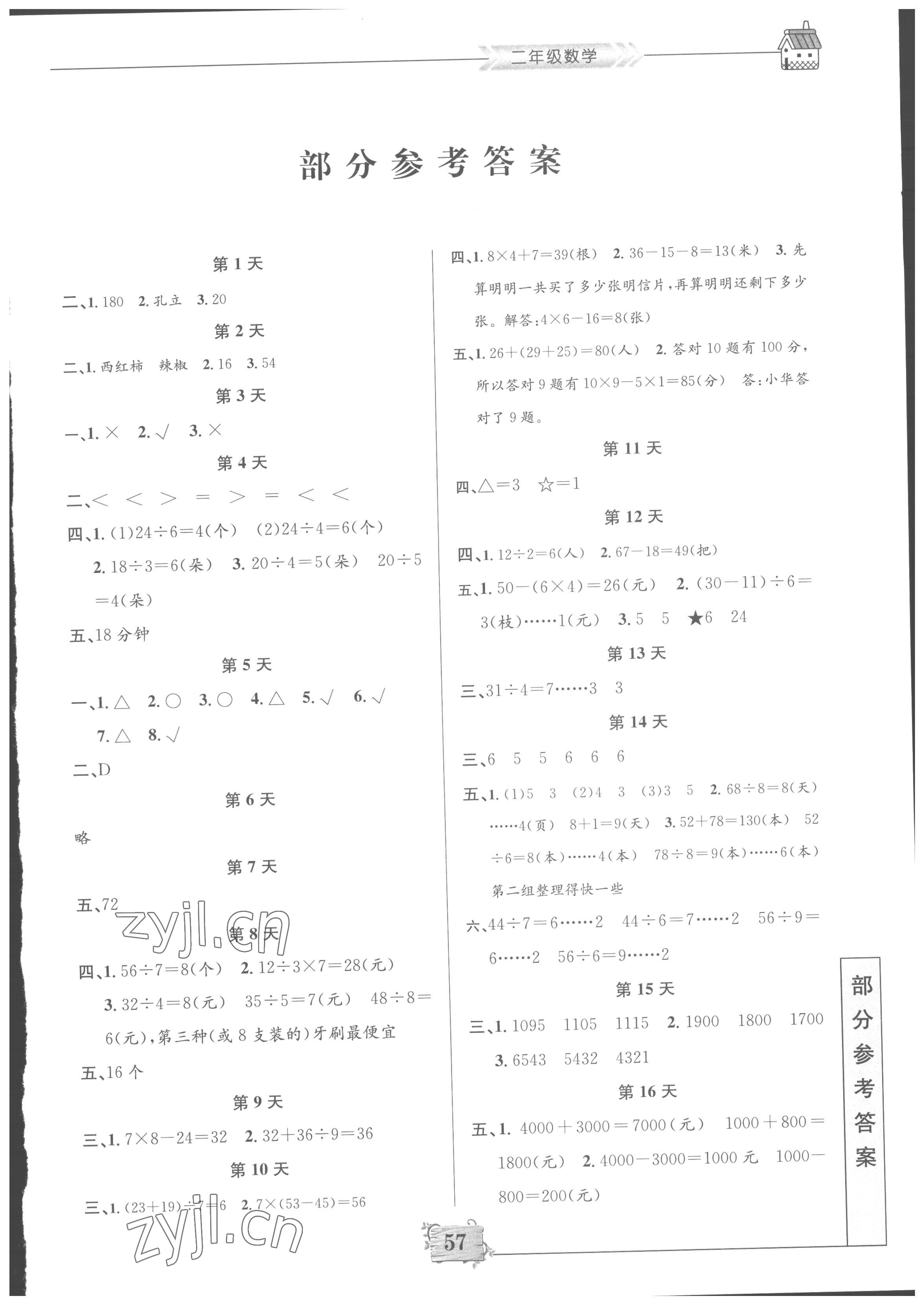 2022年暑假作業(yè)二年級(jí)數(shù)學(xué)南京大學(xué)出版社 第1頁(yè)