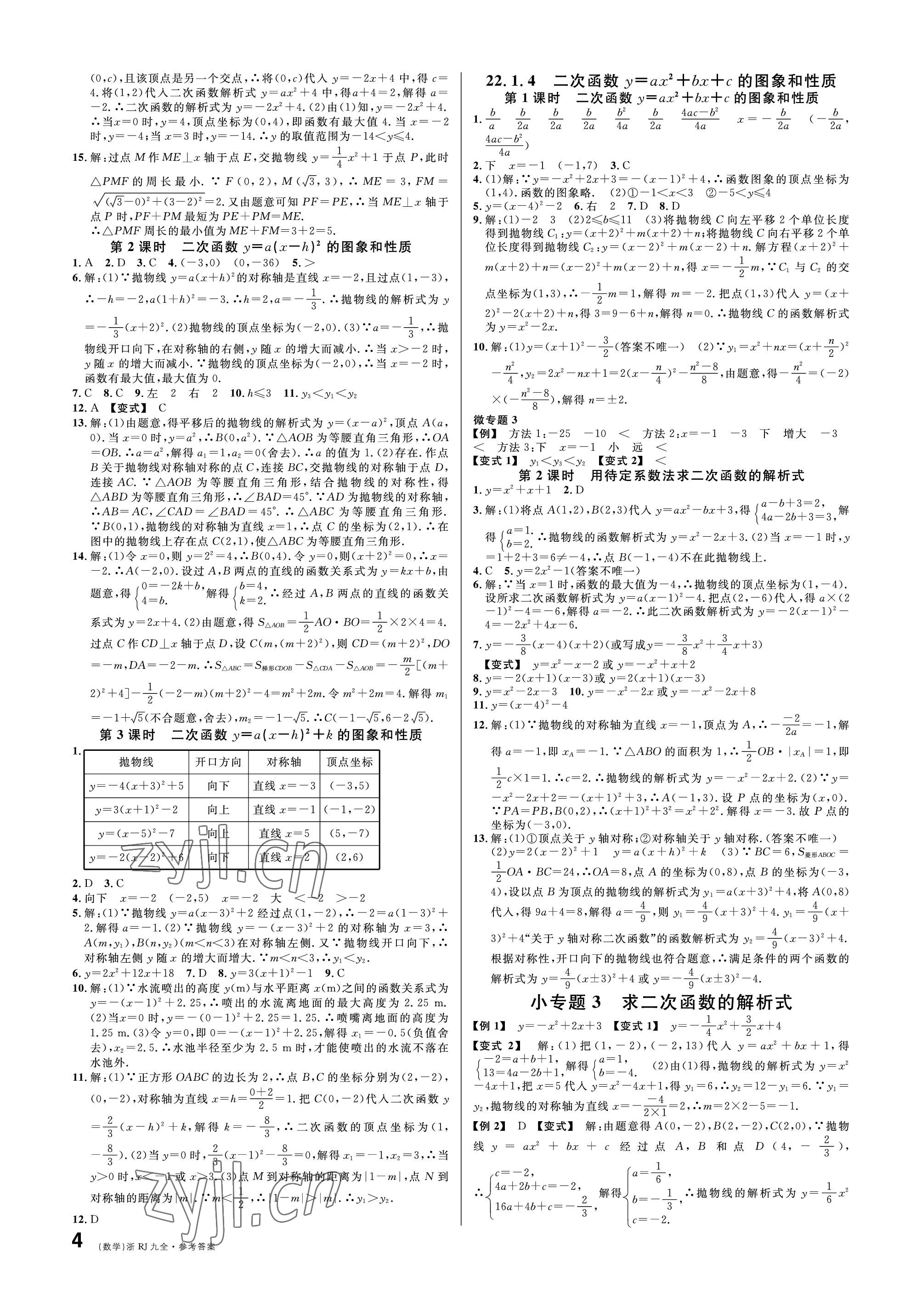 2022年名校课堂九年级数学全一册人教版台州专版 参考答案第4页