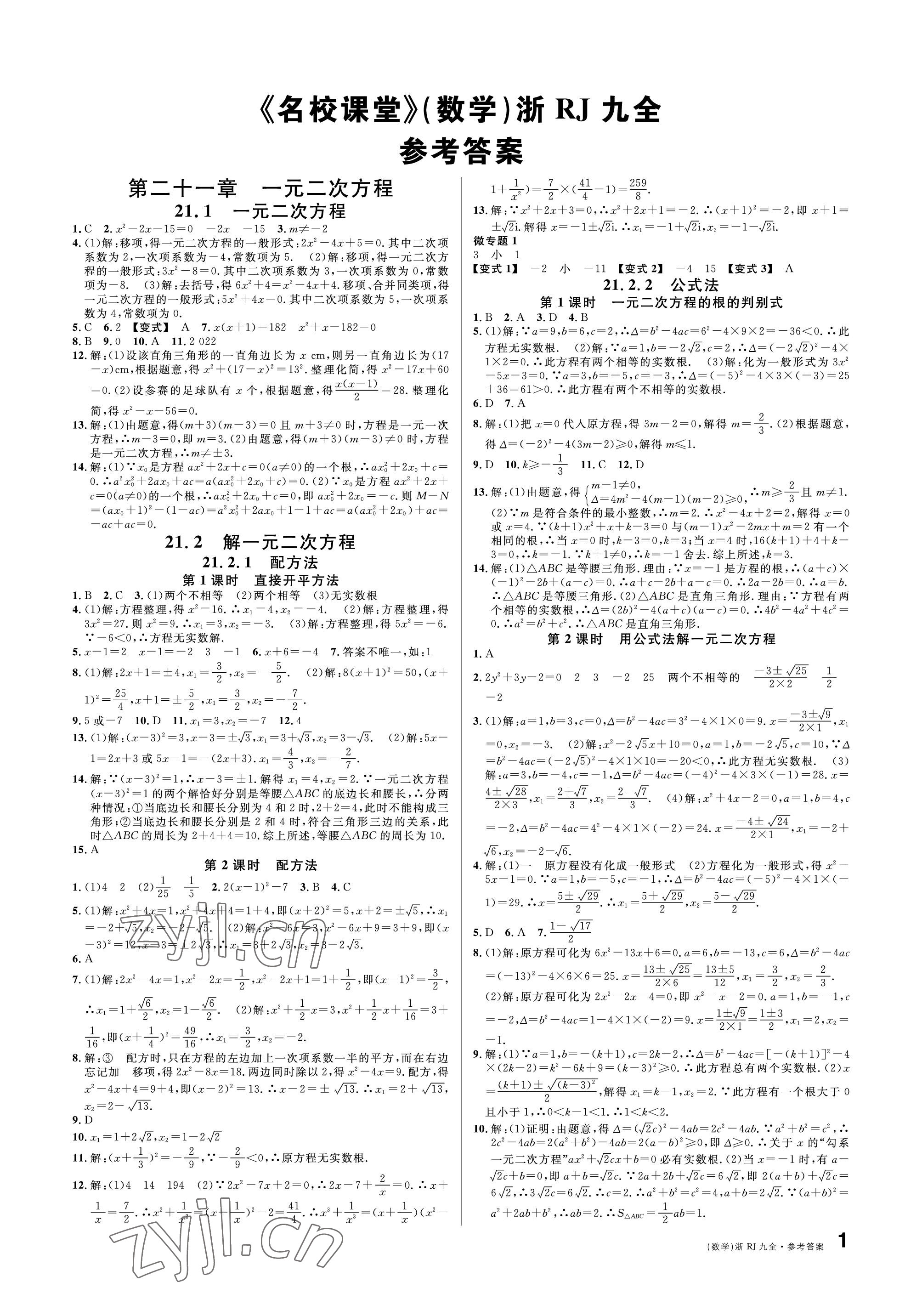 2022年名校课堂九年级数学全一册人教版台州专版 参考答案第1页