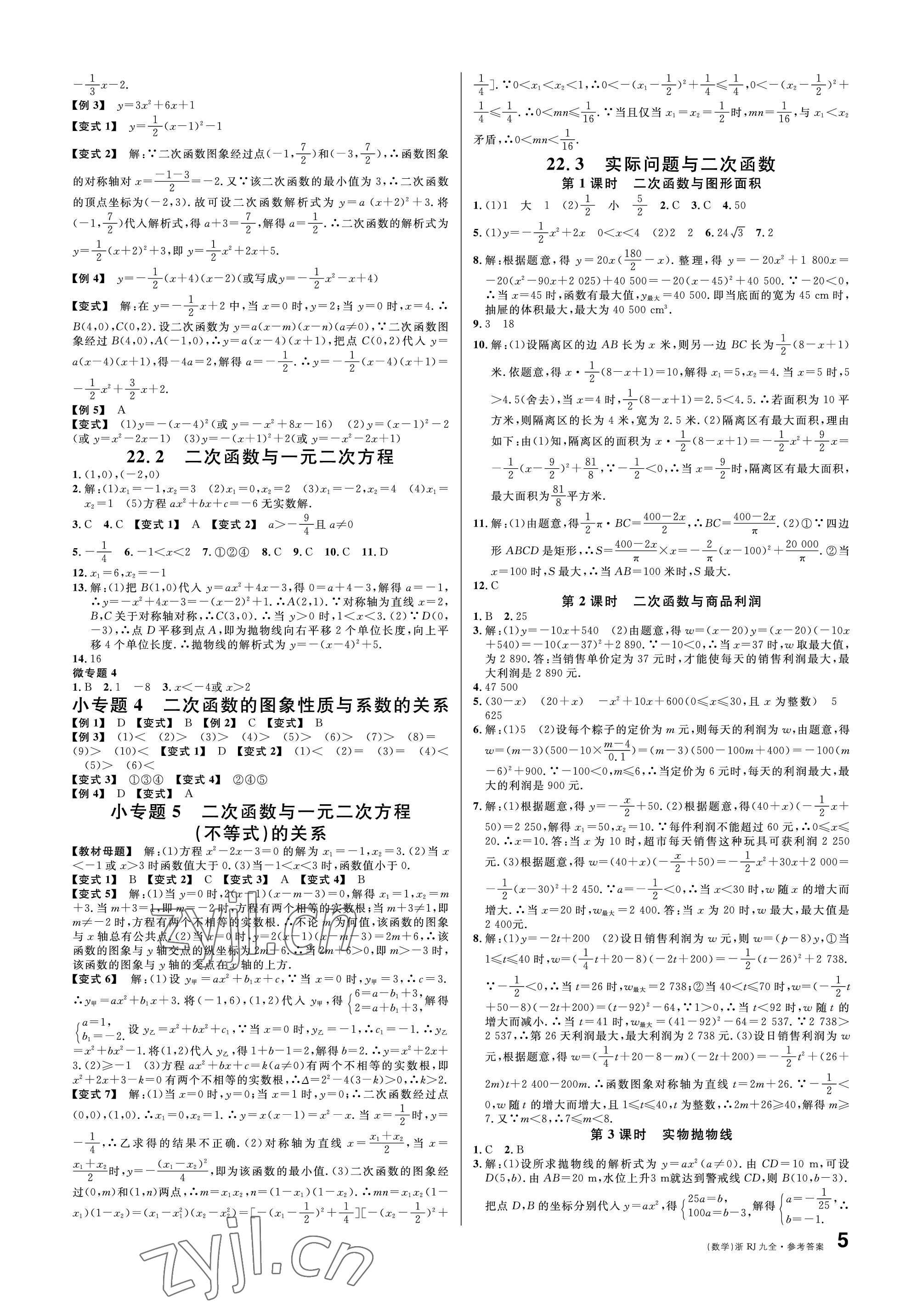 2022年名校课堂九年级数学全一册人教版台州专版 参考答案第5页