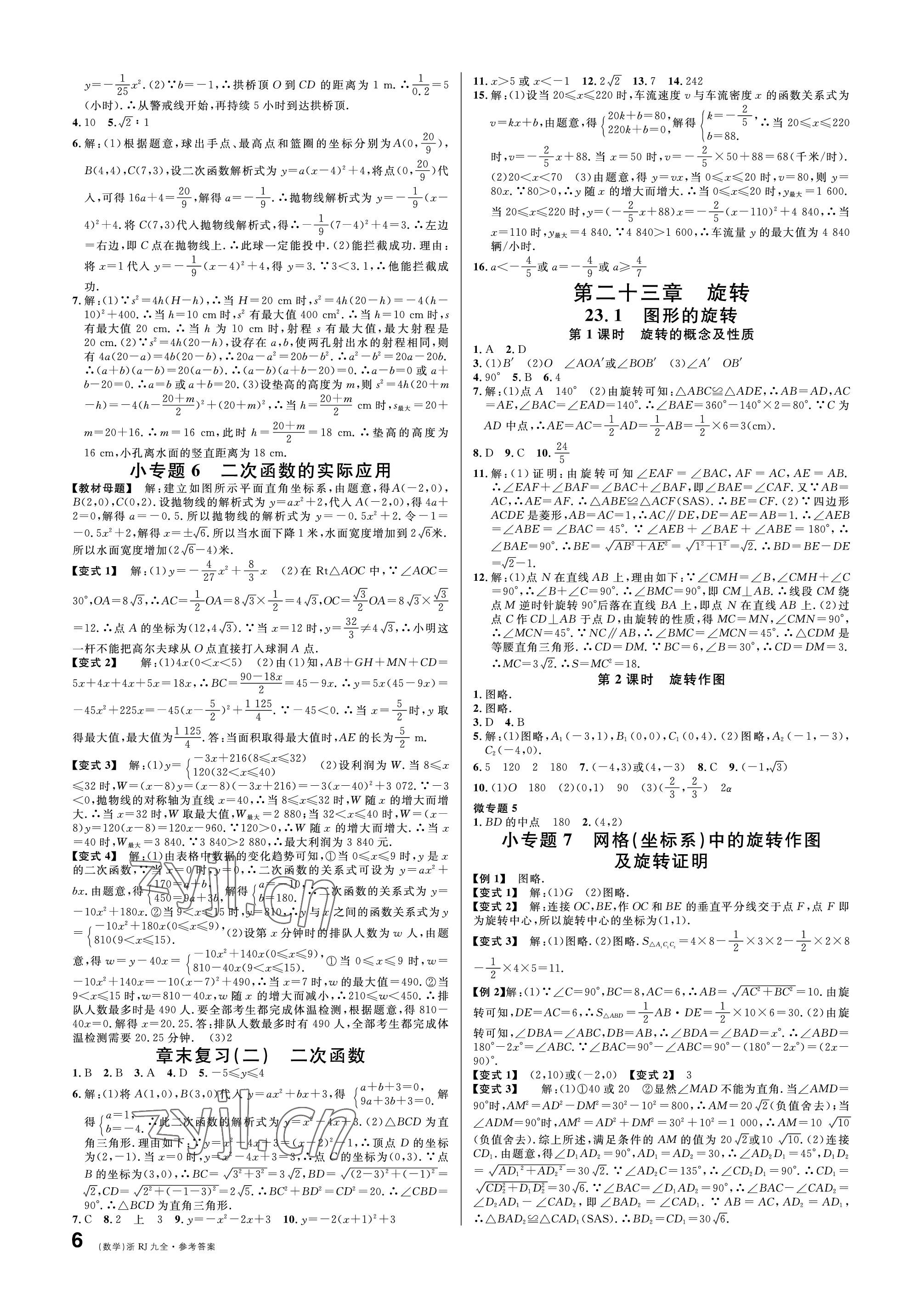 2022年名校课堂九年级数学全一册人教版台州专版 参考答案第6页