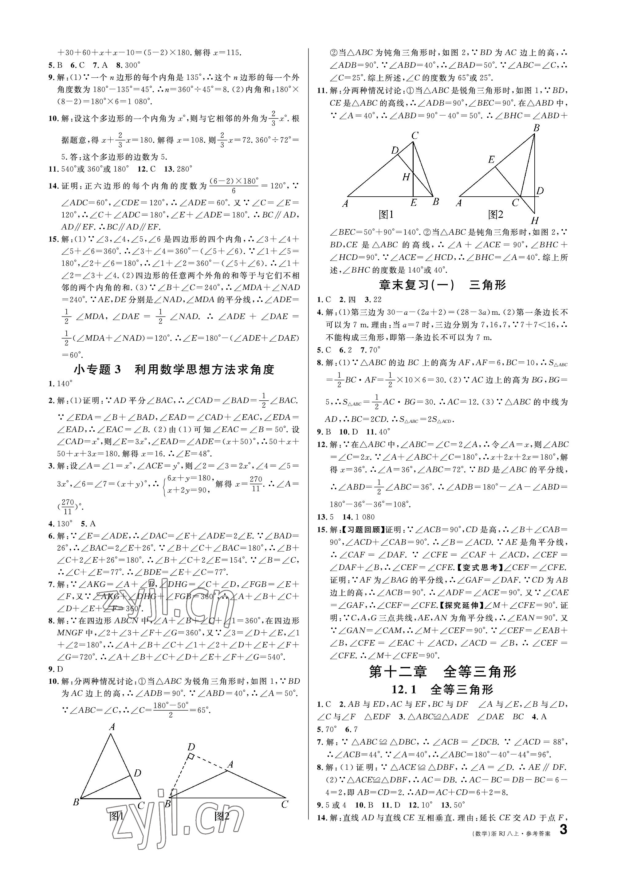 2022年名校課堂八年級數(shù)學上冊人教版臺州專版 參考答案第3頁