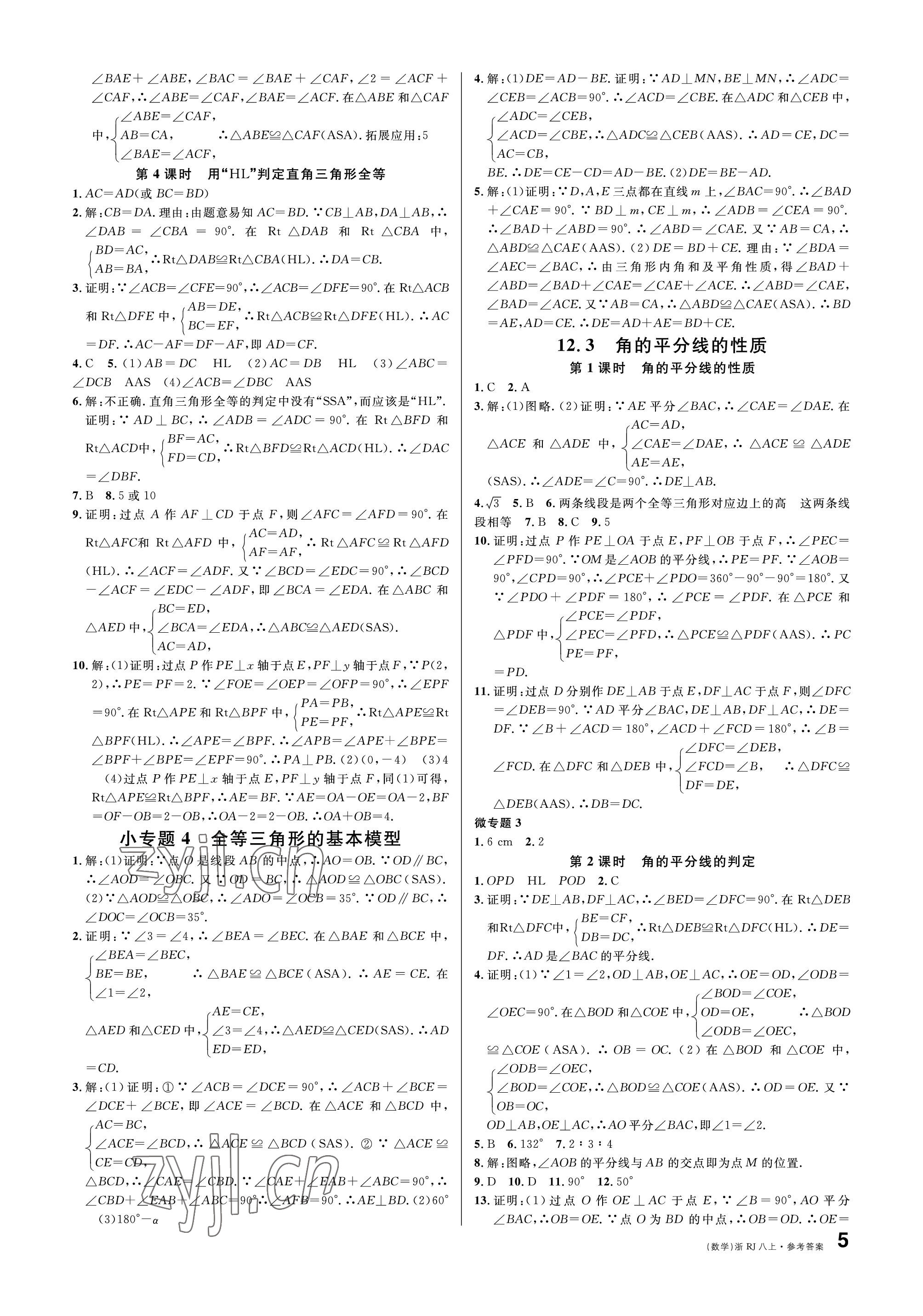 2022年名校課堂八年級(jí)數(shù)學(xué)上冊(cè)人教版臺(tái)州專(zhuān)版 參考答案第5頁(yè)