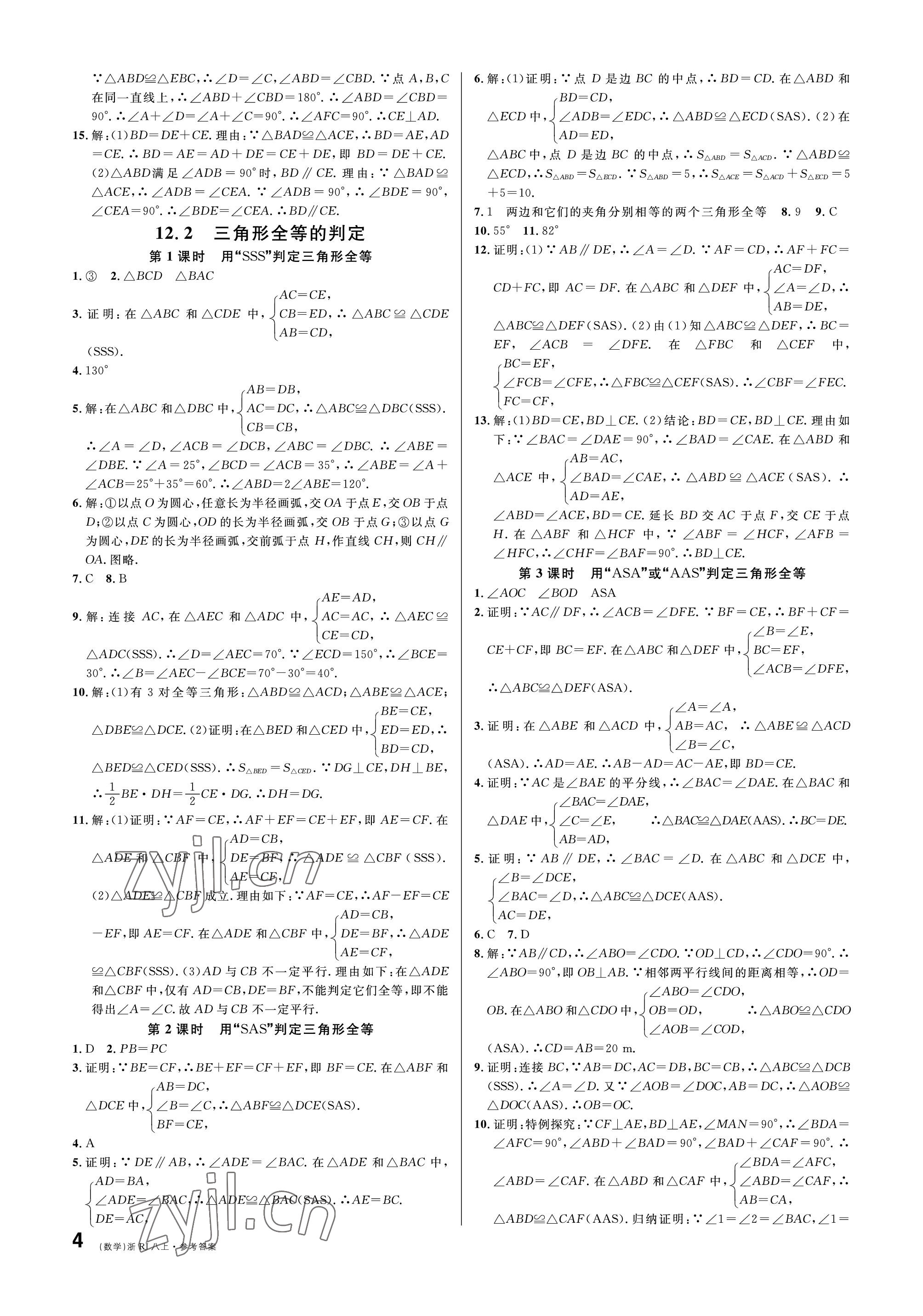 2022年名校課堂八年級數(shù)學上冊人教版臺州專版 參考答案第4頁