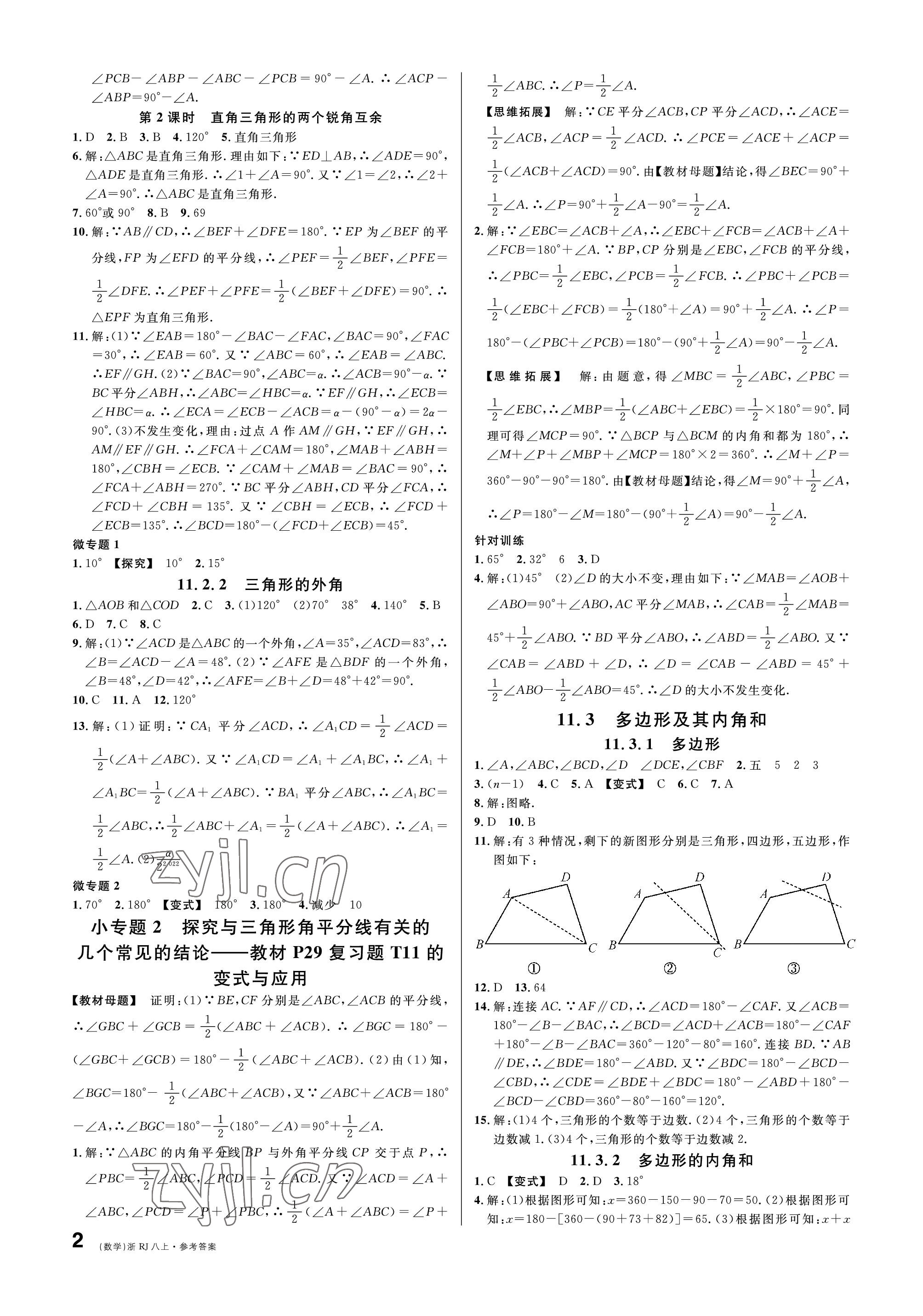 2022年名校課堂八年級(jí)數(shù)學(xué)上冊(cè)人教版臺(tái)州專版 參考答案第2頁(yè)