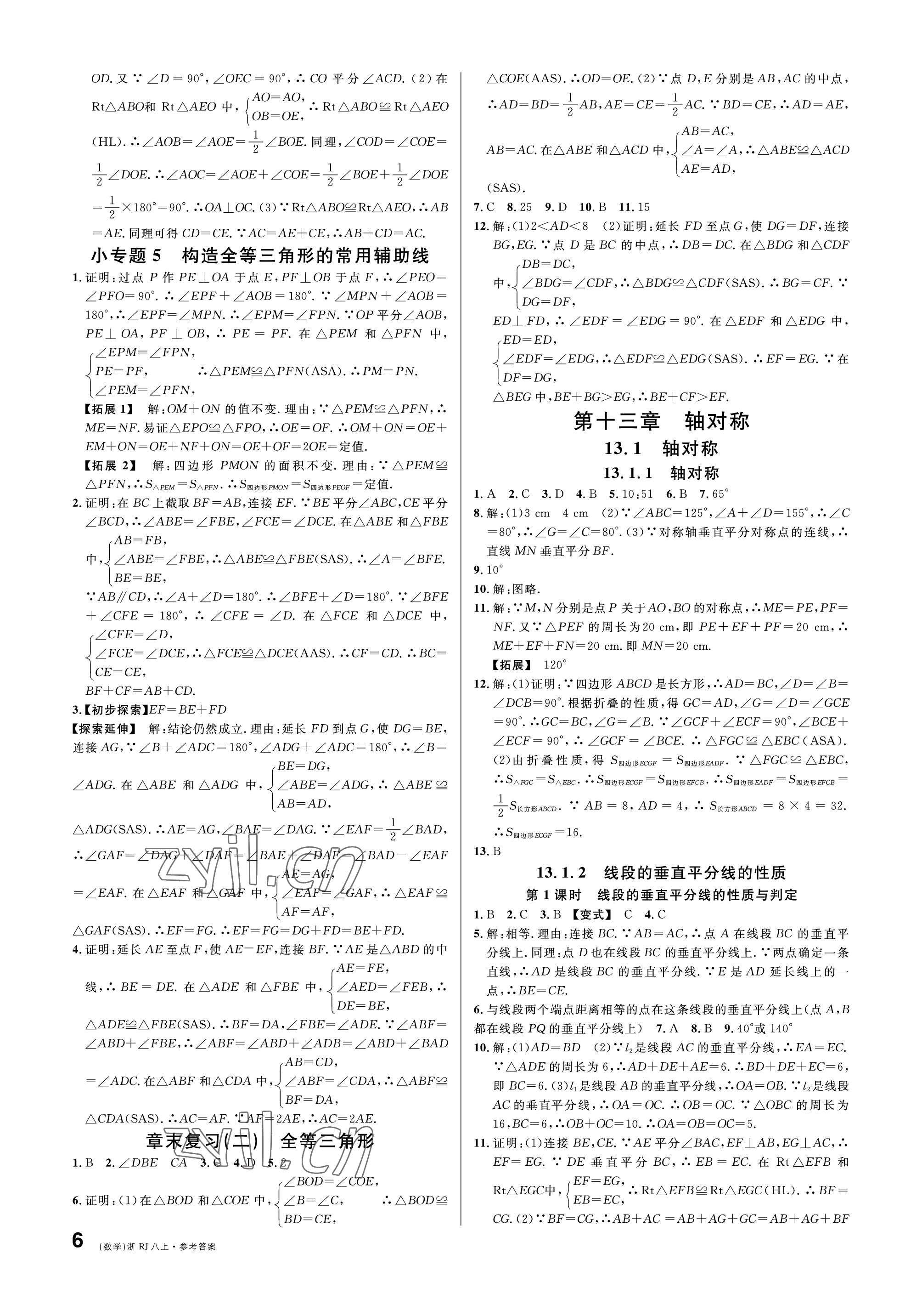 2022年名校課堂八年級(jí)數(shù)學(xué)上冊(cè)人教版臺(tái)州專版 參考答案第6頁(yè)