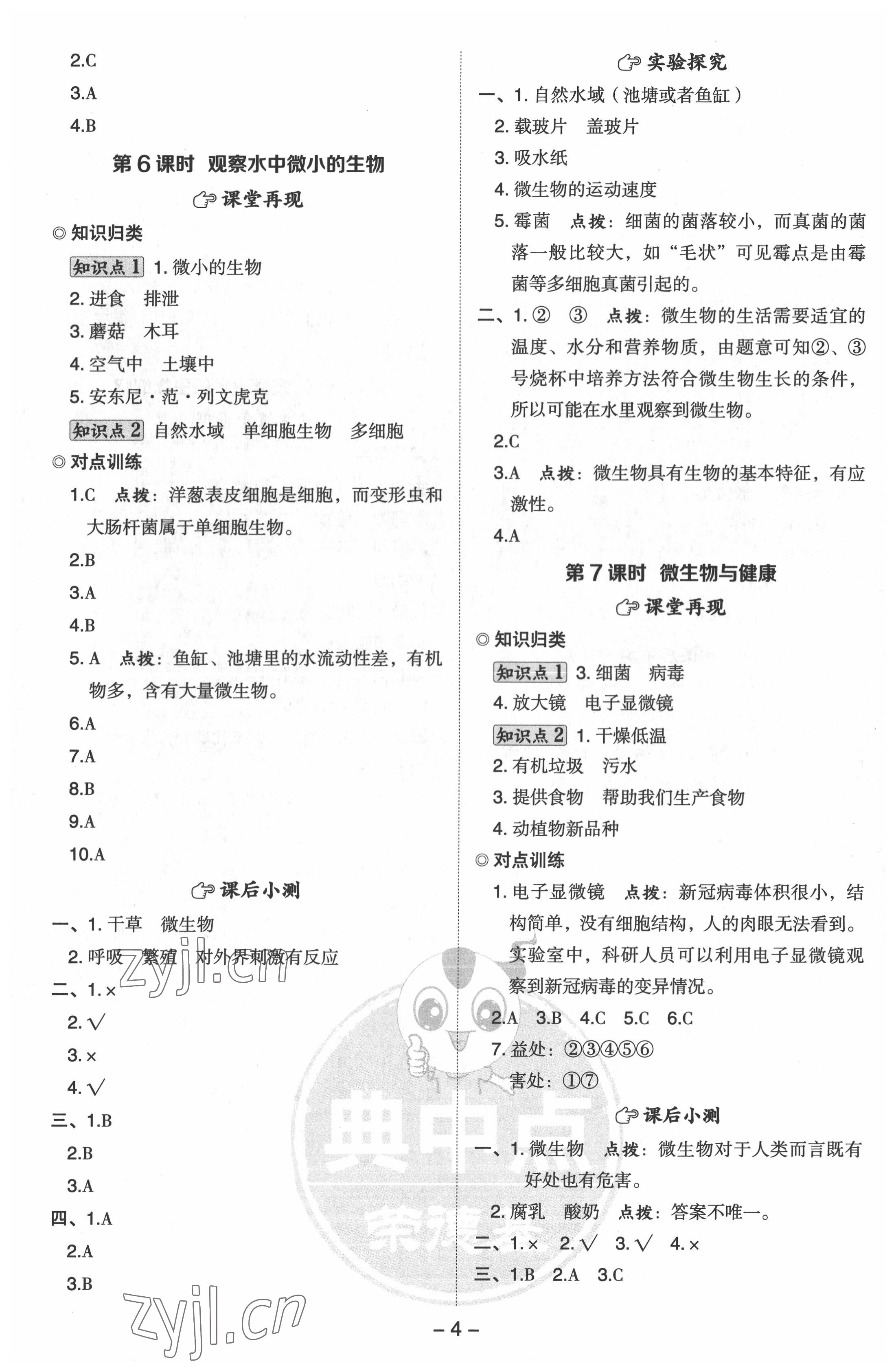 2022年綜合應(yīng)用創(chuàng)新題典中點(diǎn)六年級科學(xué)上冊教科版浙江專版 參考答案第4頁