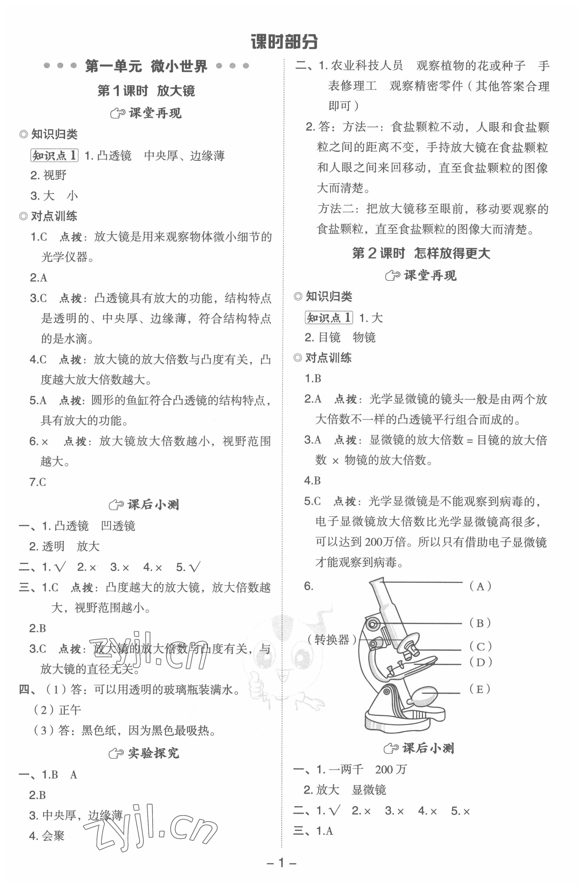 2022年綜合應(yīng)用創(chuàng)新題典中點(diǎn)六年級(jí)科學(xué)上冊(cè)教科版浙江專版 參考答案第1頁(yè)