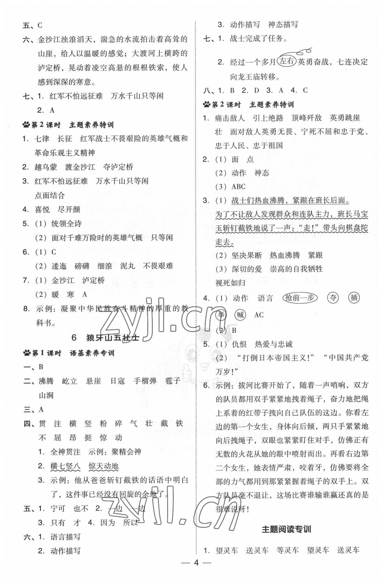 2022年綜合應(yīng)用創(chuàng)新題典中點六年級語文上冊人教版浙江專版 參考答案第4頁