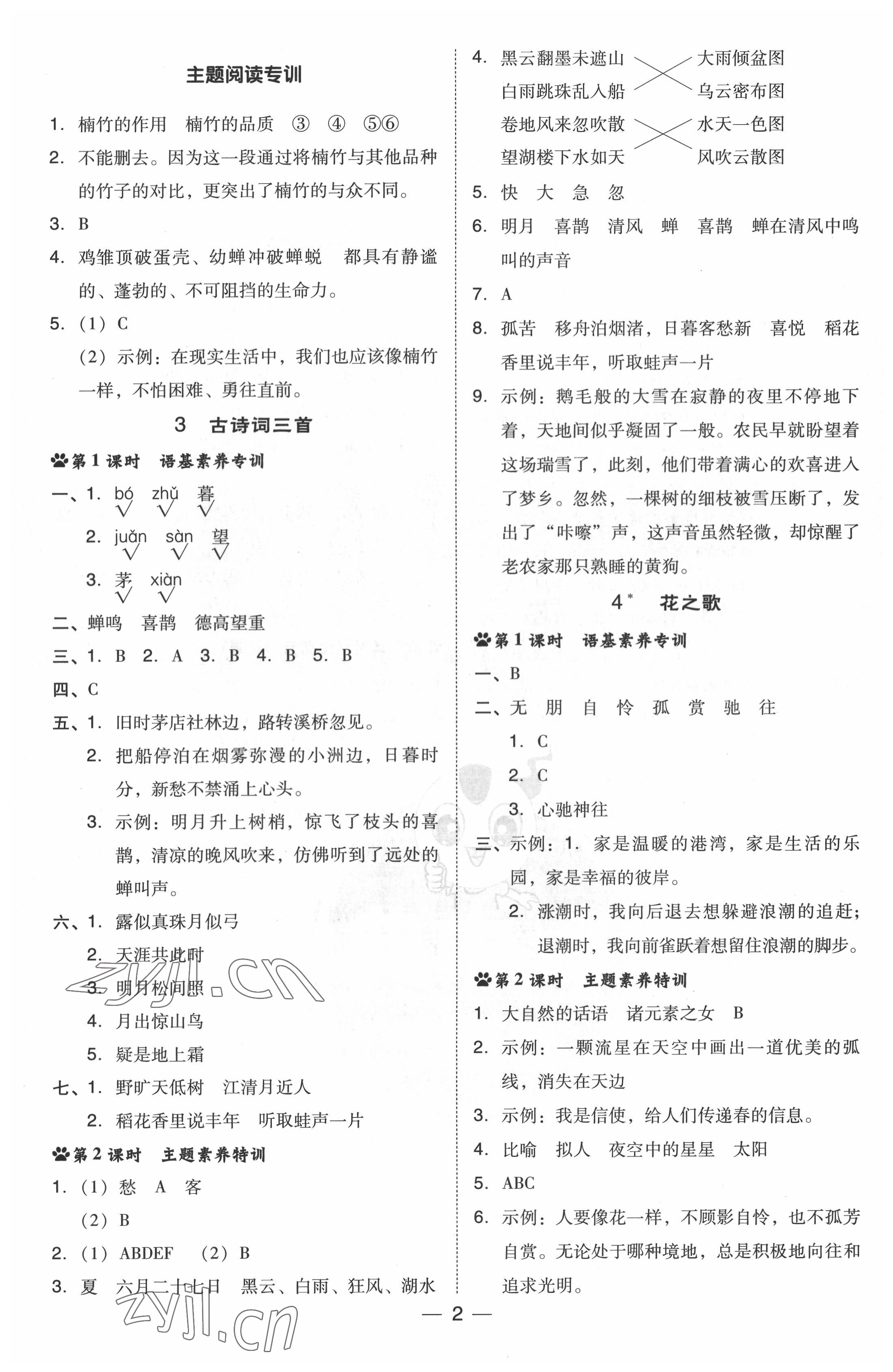 2022年綜合應(yīng)用創(chuàng)新題典中點六年級語文上冊人教版浙江專版 參考答案第2頁