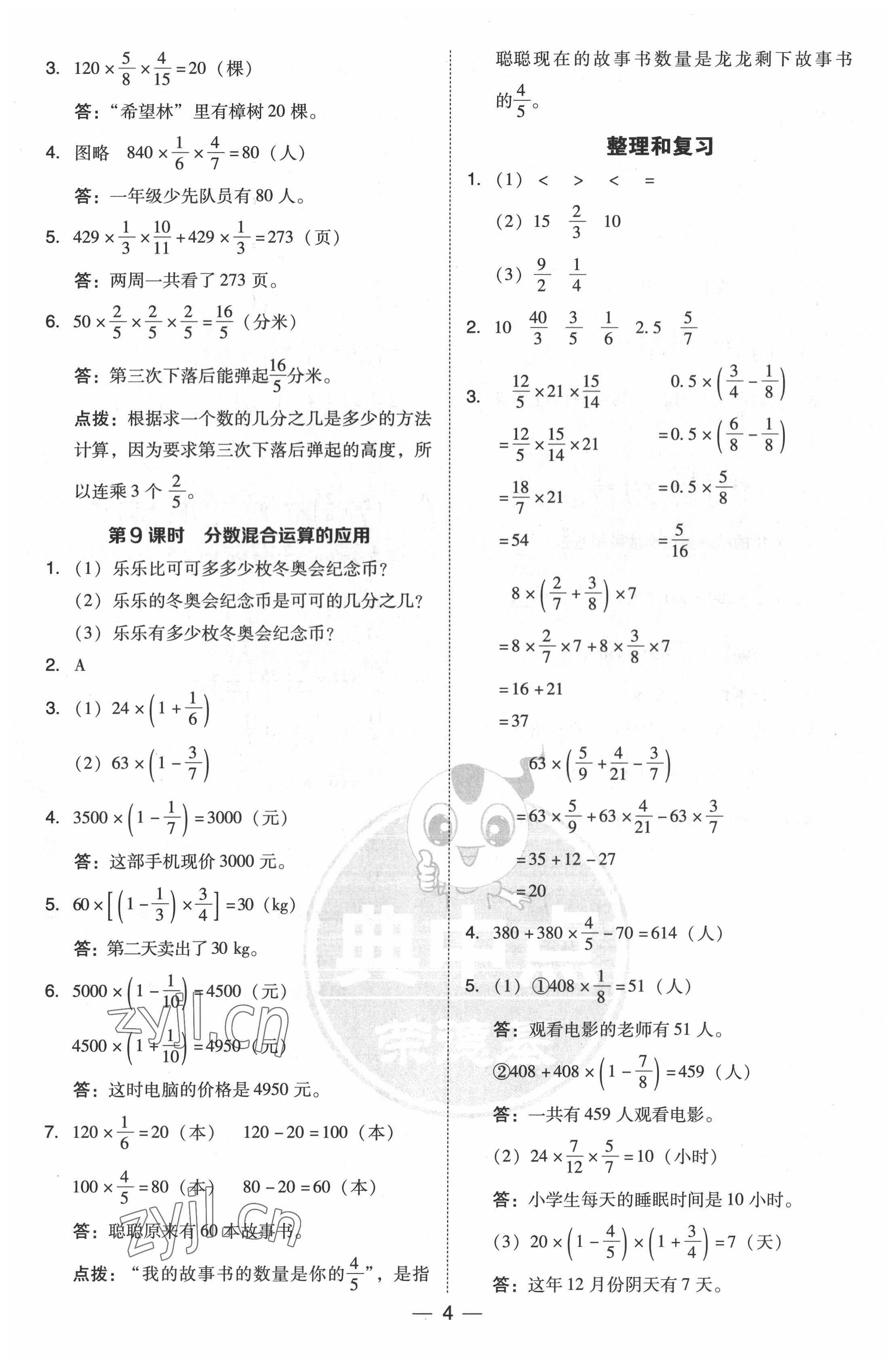 2022年綜合應用創(chuàng)新題典中點六年級數(shù)學上冊人教版浙江專版 參考答案第4頁