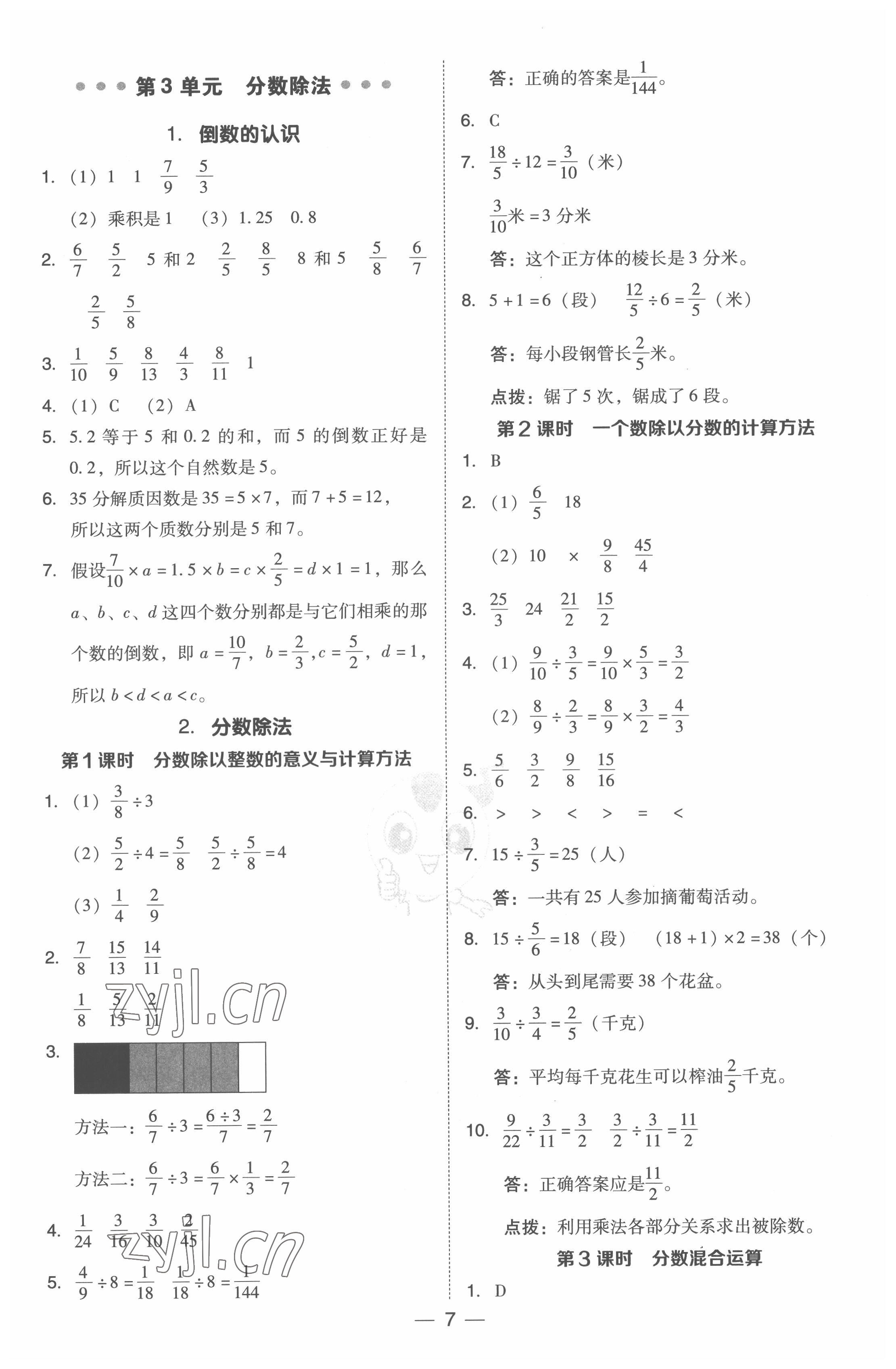 2022年綜合應(yīng)用創(chuàng)新題典中點(diǎn)六年級數(shù)學(xué)上冊人教版浙江專版 參考答案第7頁