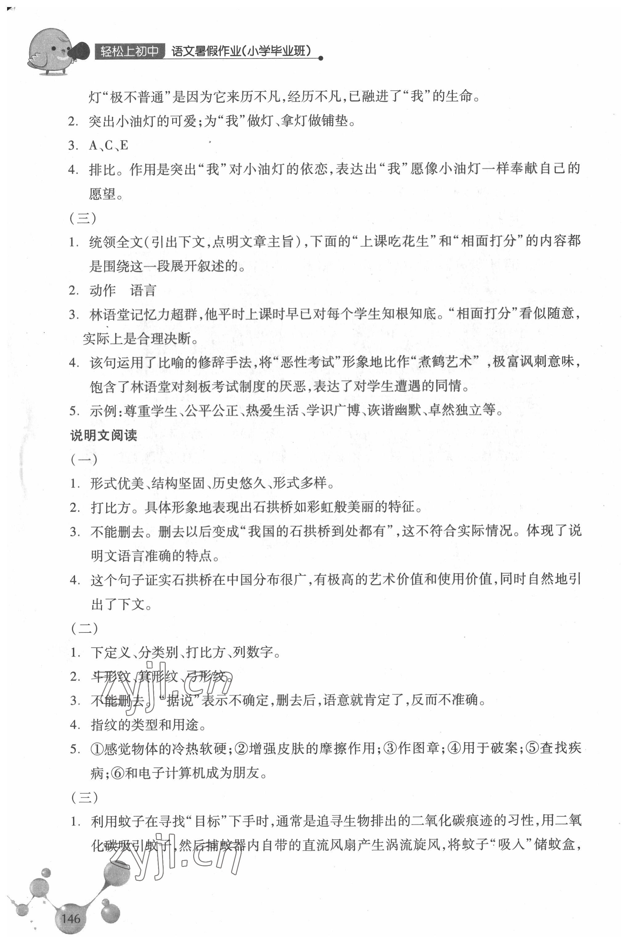 2022年轻松上初中暑假作业小学毕业班语文浙江教育出版社 参考答案第3页