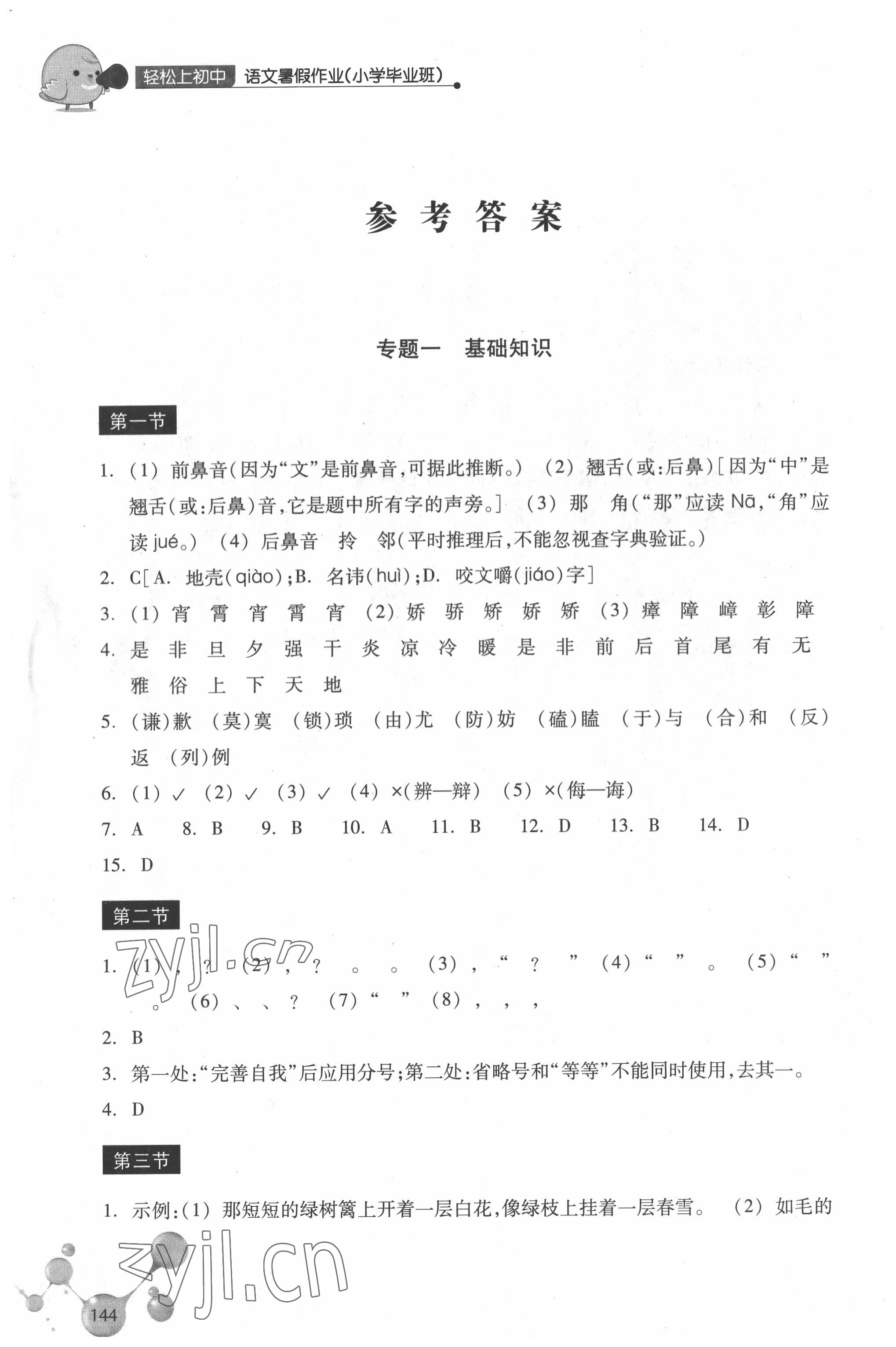 2022年轻松上初中暑假作业小学毕业班语文浙江教育出版社 参考答案第1页