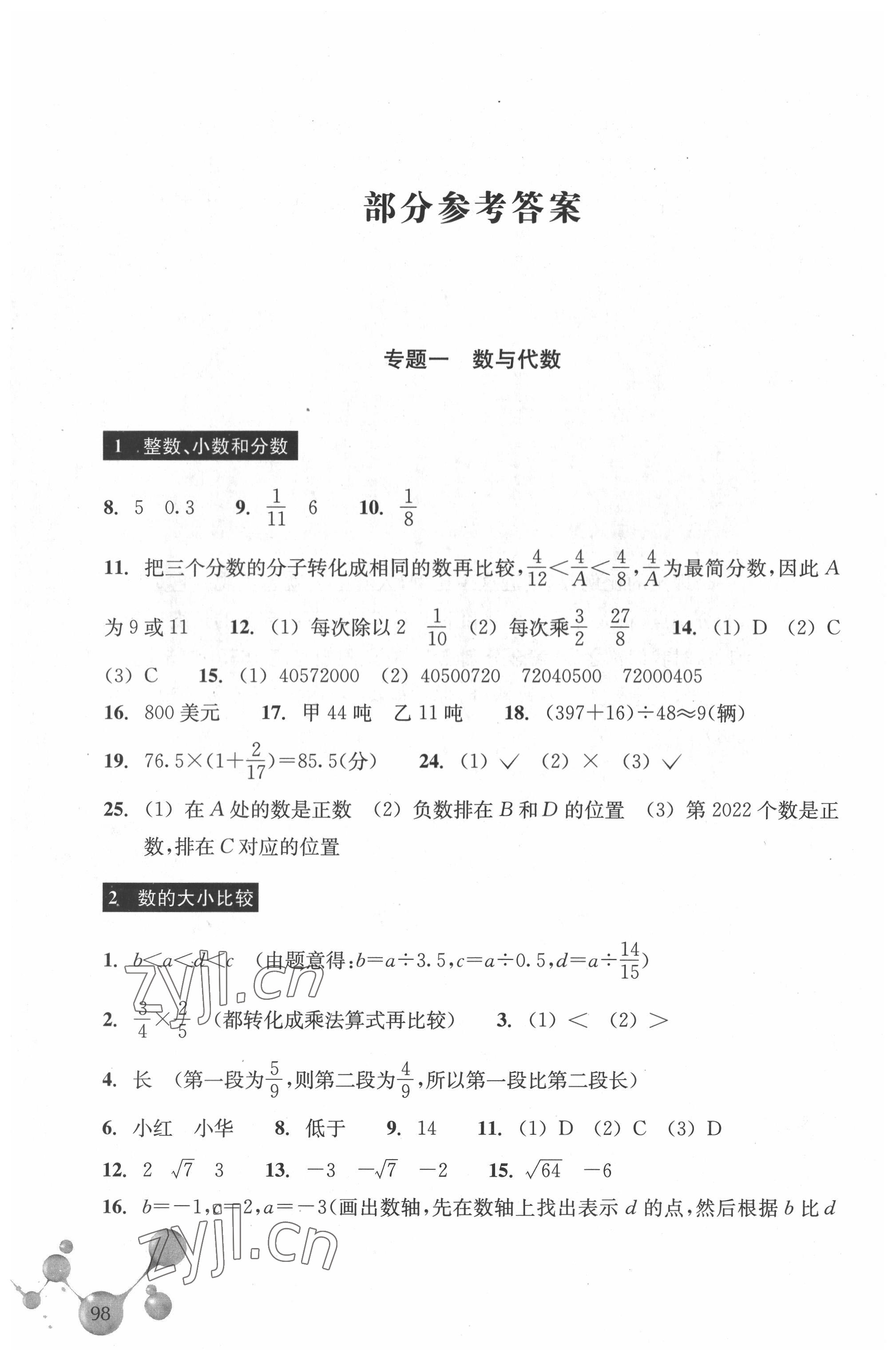 2022年轻松上初中数学暑假作业小学毕业班浙江教育出版社 参考答案第1页