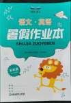 2022年暑假作業(yè)本浙江教育出版社五年級(jí)語(yǔ)文英語(yǔ)