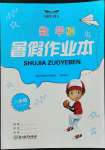 2022年暑假作業(yè)本浙江教育出版社八年級數(shù)學(xué)浙教版