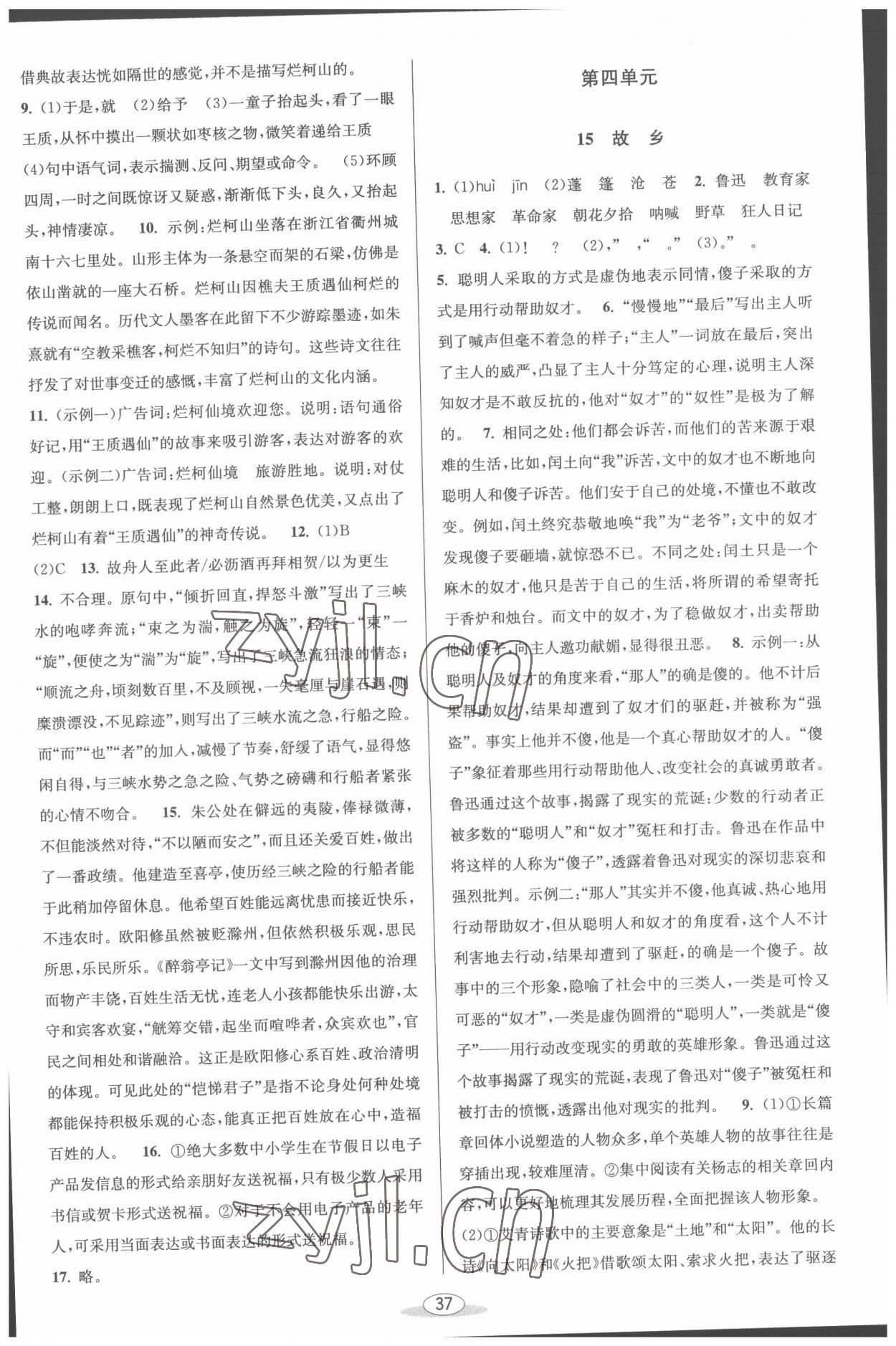 2022年教與學(xué)課程同步講練九年級語文全一冊人教版 第7頁