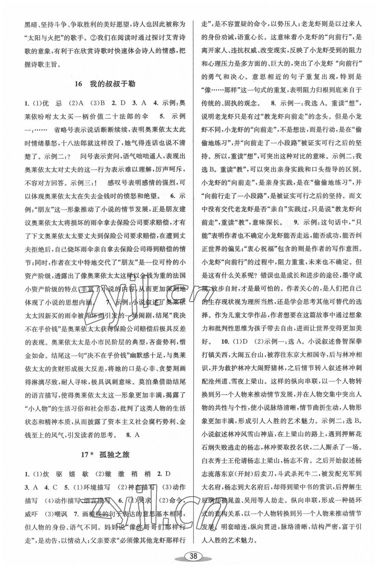 2022年教與學(xué)課程同步講練九年級(jí)語(yǔ)文全一冊(cè)人教版 第8頁(yè)