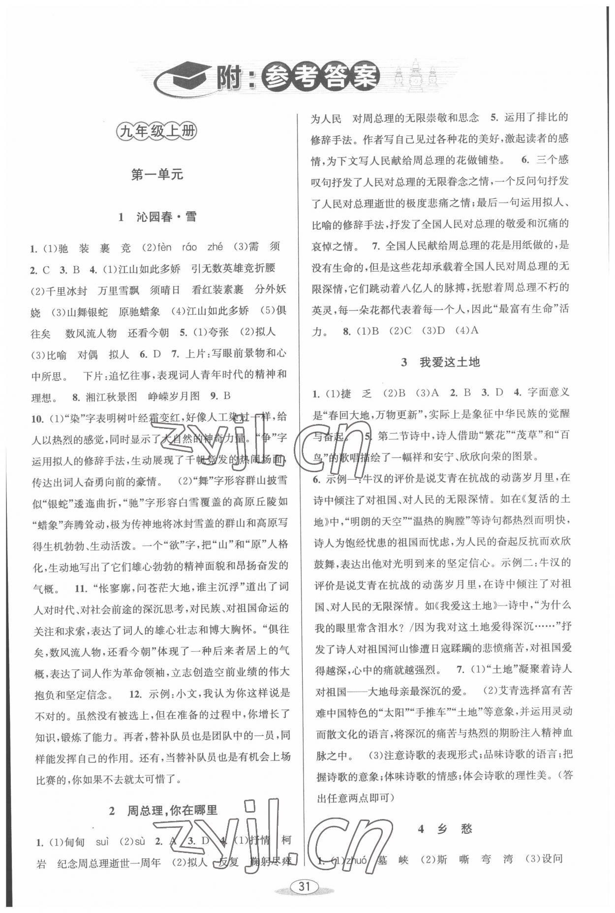 2022年教與學(xué)課程同步講練九年級語文全一冊人教版 第1頁