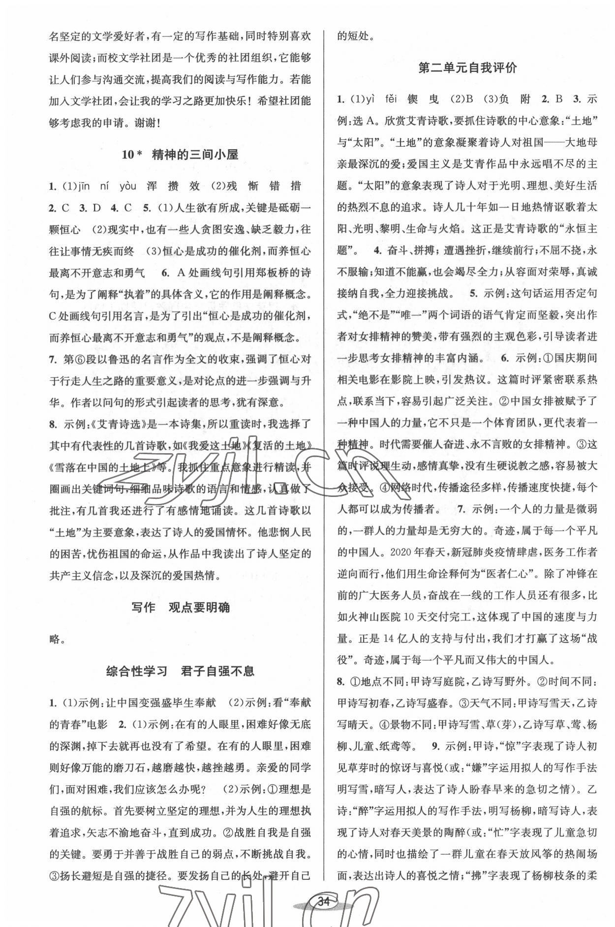 2022年教與學(xué)課程同步講練九年級(jí)語文全一冊(cè)人教版 第4頁