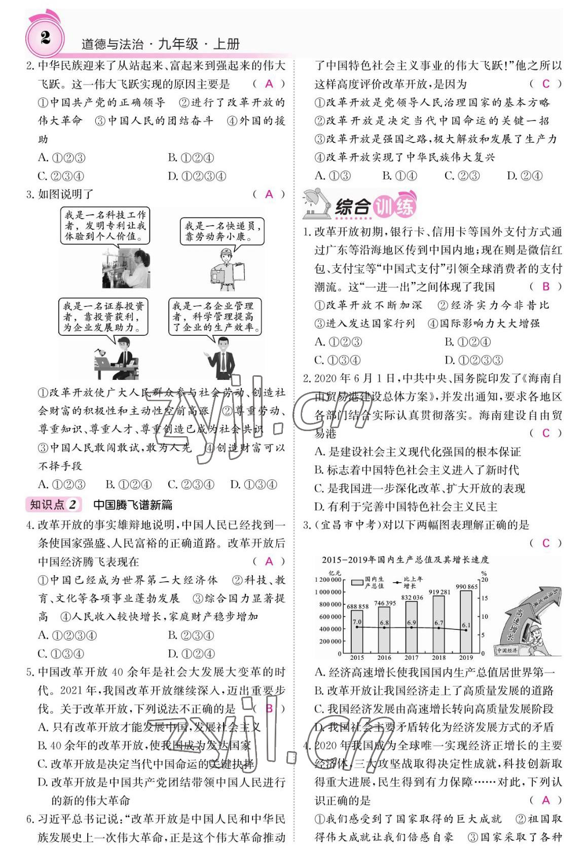 2022年名校课堂内外九年级道德与法治上册人教版 参考答案第2页