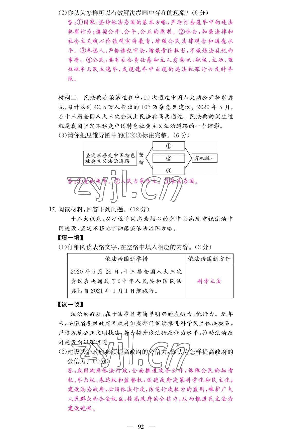 2022年名校課堂內(nèi)外九年級(jí)道德與法治上冊(cè)人教版 參考答案第10頁(yè)