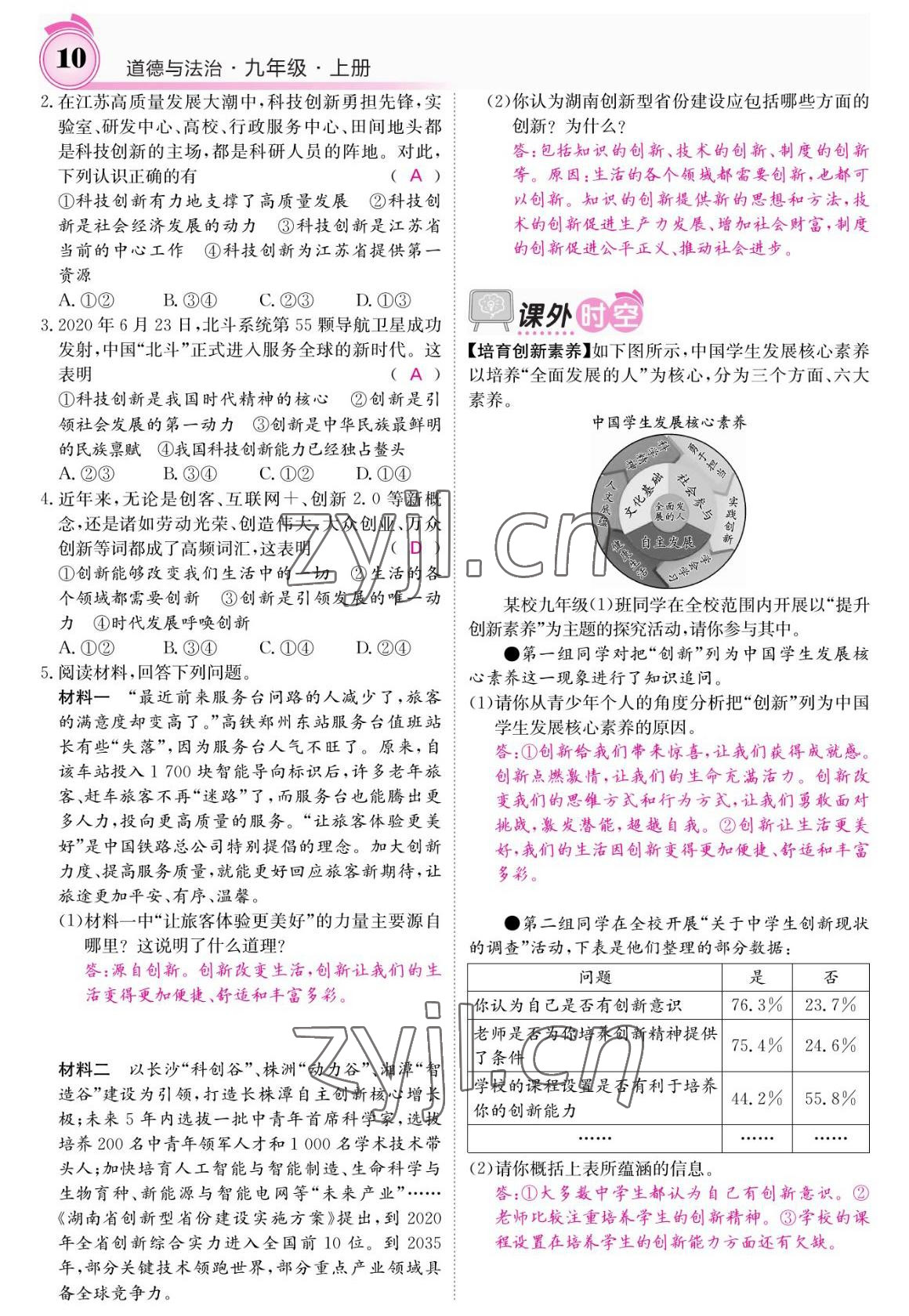 2022年名校課堂內(nèi)外九年級道德與法治上冊人教版 參考答案第10頁