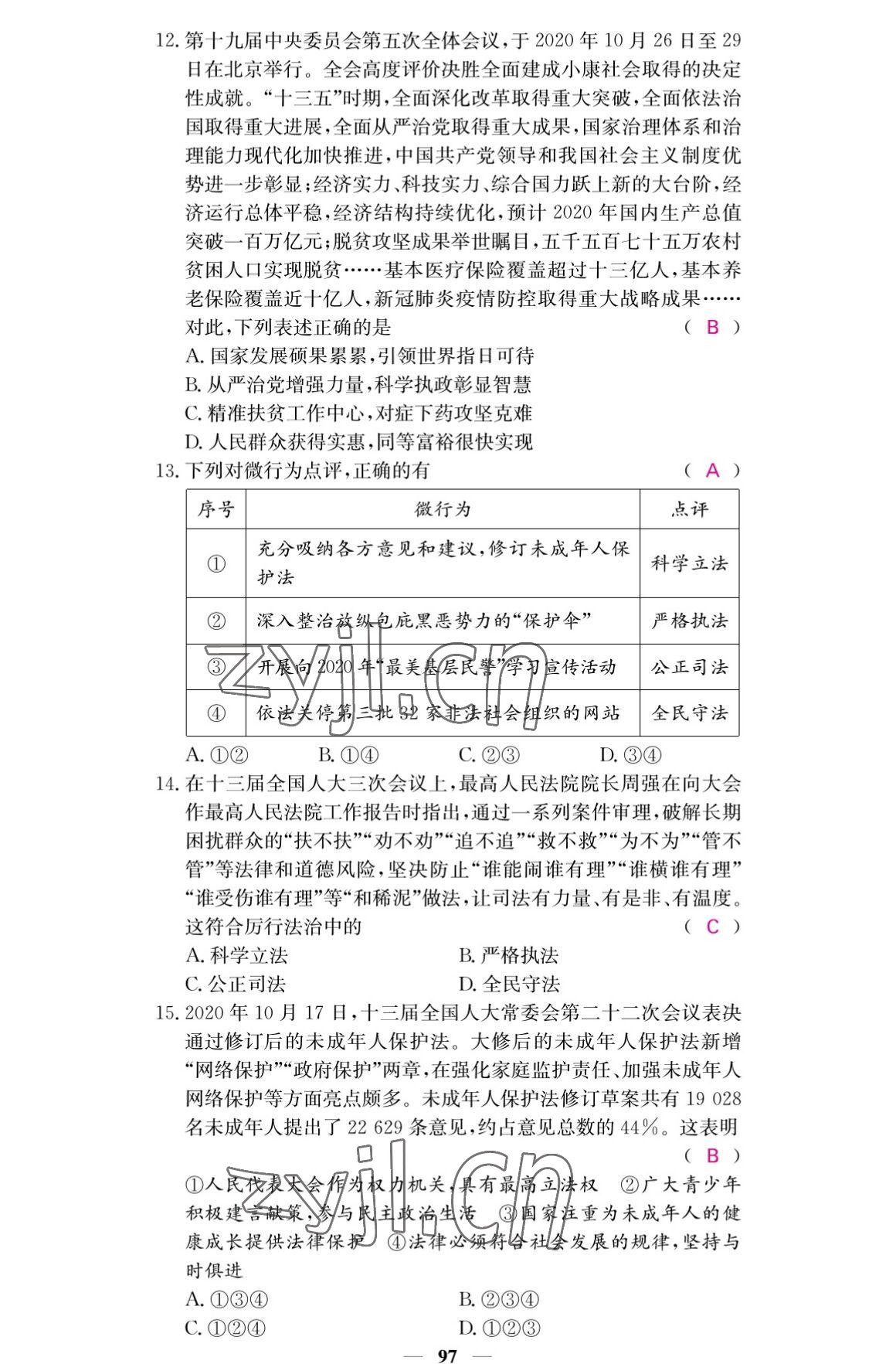 2022年名校課堂內(nèi)外九年級道德與法治上冊人教版 參考答案第15頁