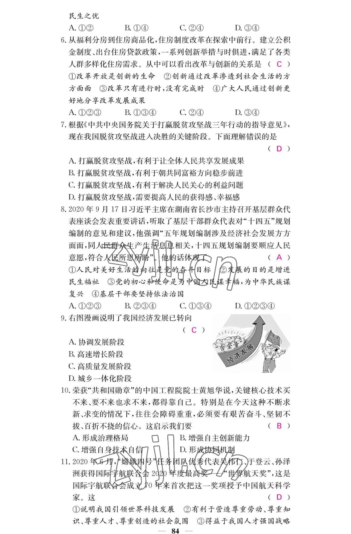 2022年名校課堂內(nèi)外九年級道德與法治上冊人教版 參考答案第2頁