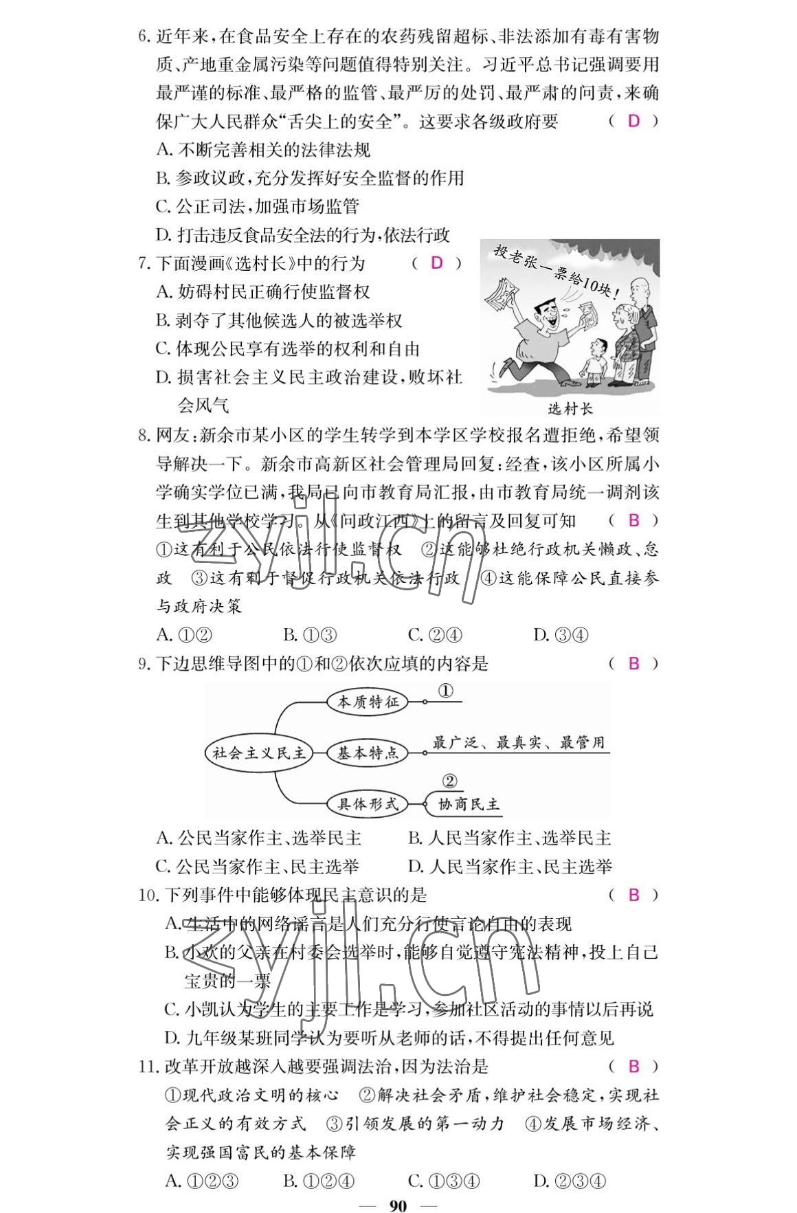 2022年名校課堂內(nèi)外九年級道德與法治上冊人教版 參考答案第8頁