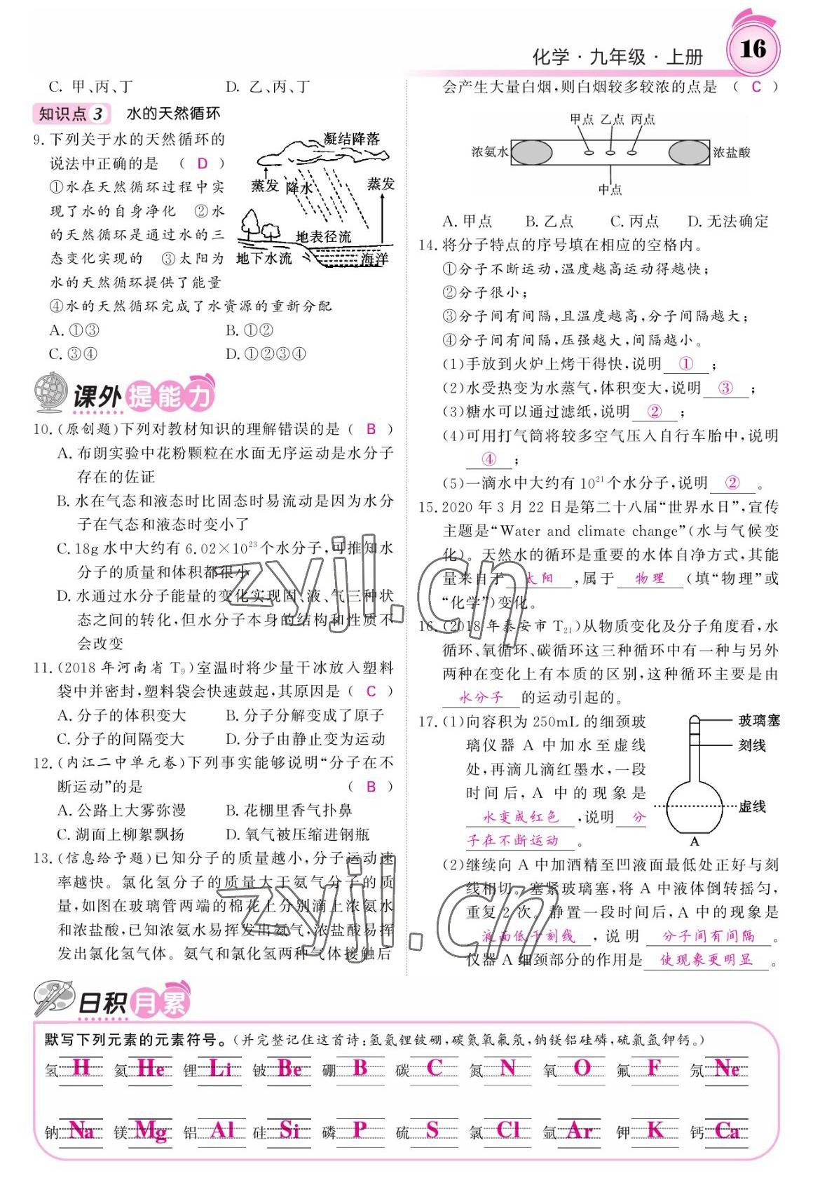 2022年名校课堂内外九年级化学上册鲁教版 参考答案第14页