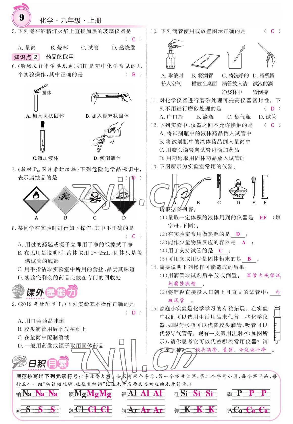 2022年名校課堂內(nèi)外九年級化學(xué)上冊魯教版 參考答案第7頁