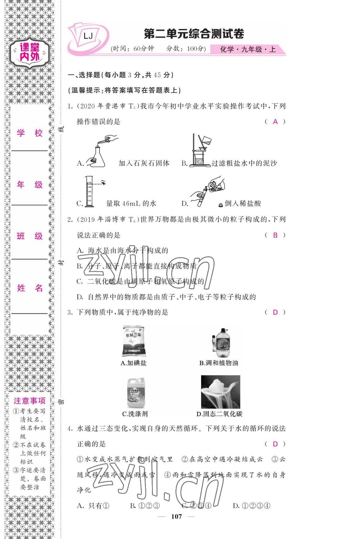 2022年名校课堂内外九年级化学上册鲁教版 参考答案第7页