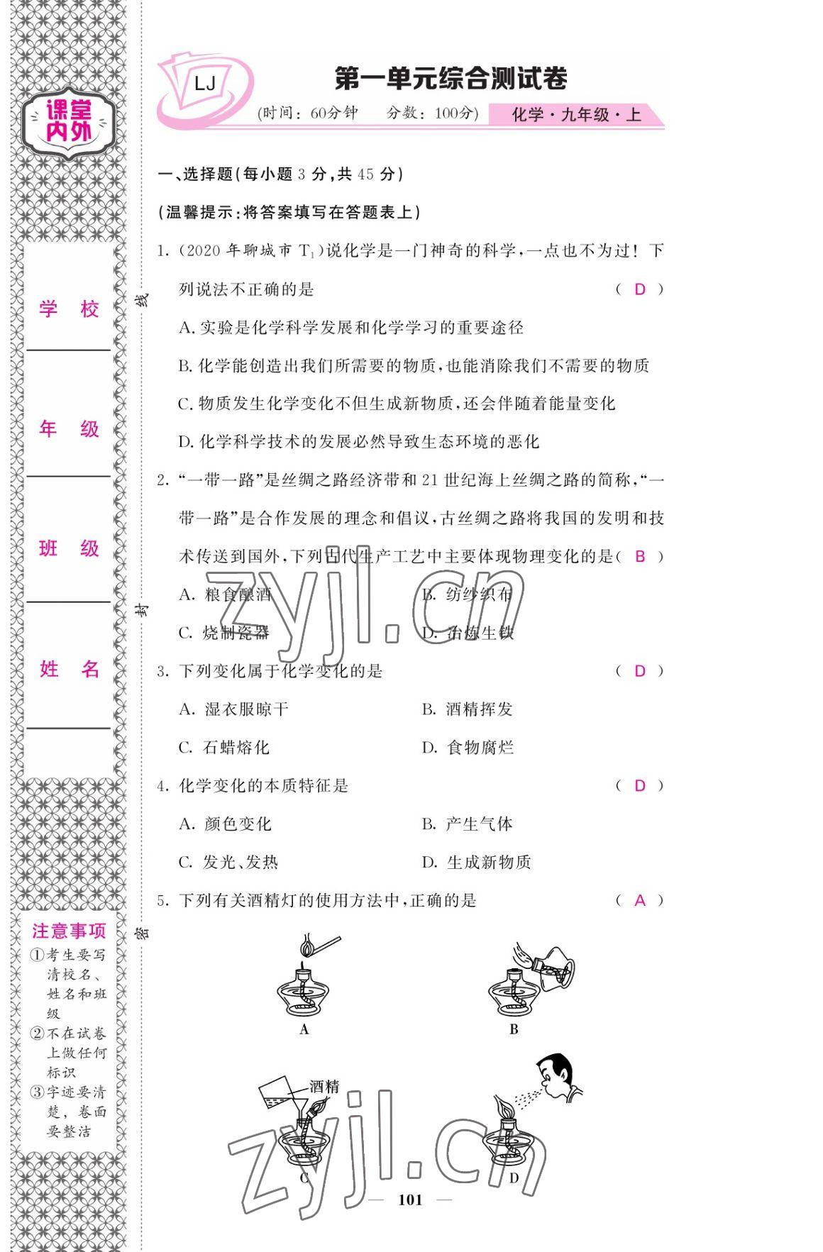 2022年名校课堂内外九年级化学上册鲁教版 参考答案第1页