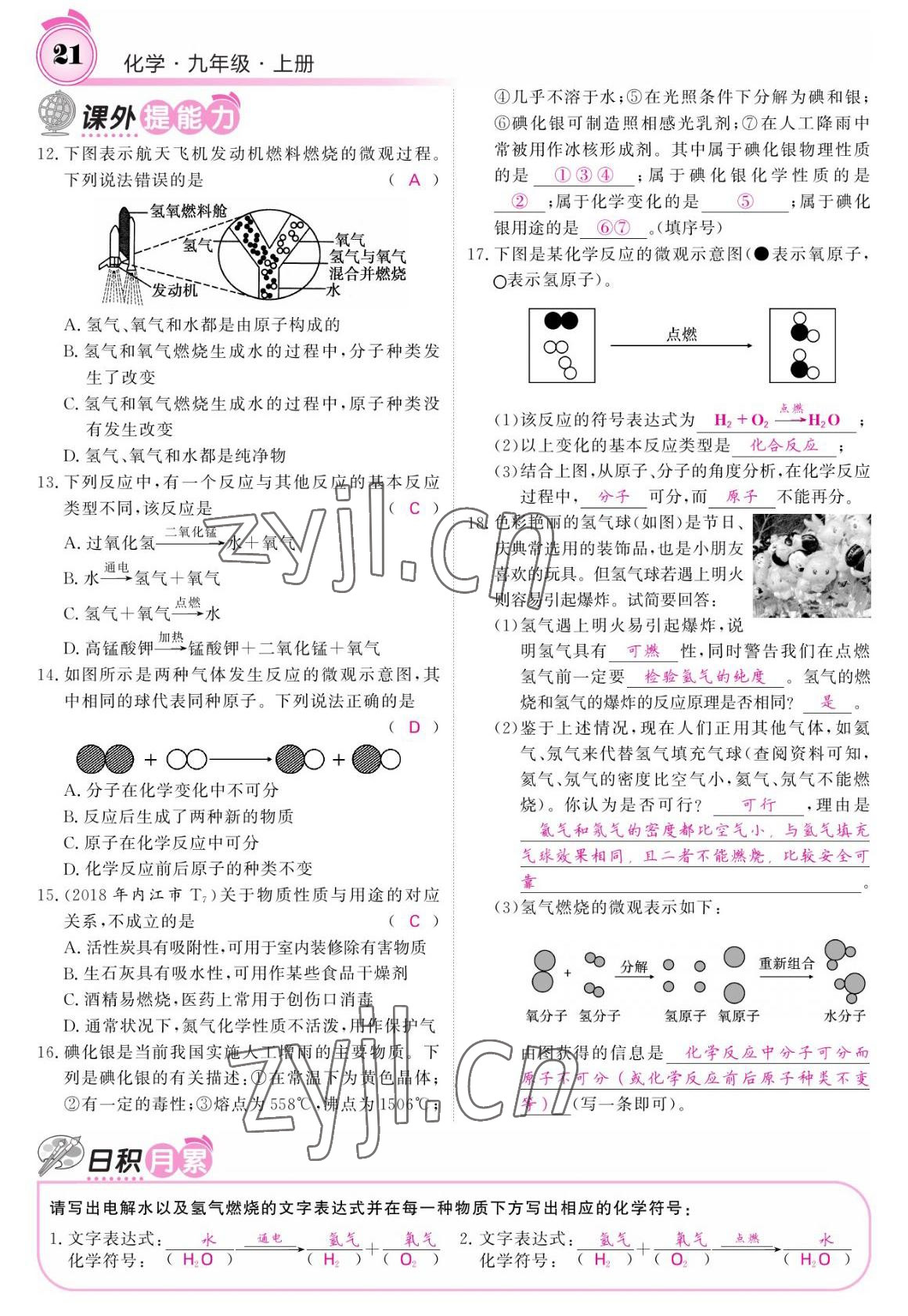 2022年名校课堂内外九年级化学上册鲁教版 参考答案第19页