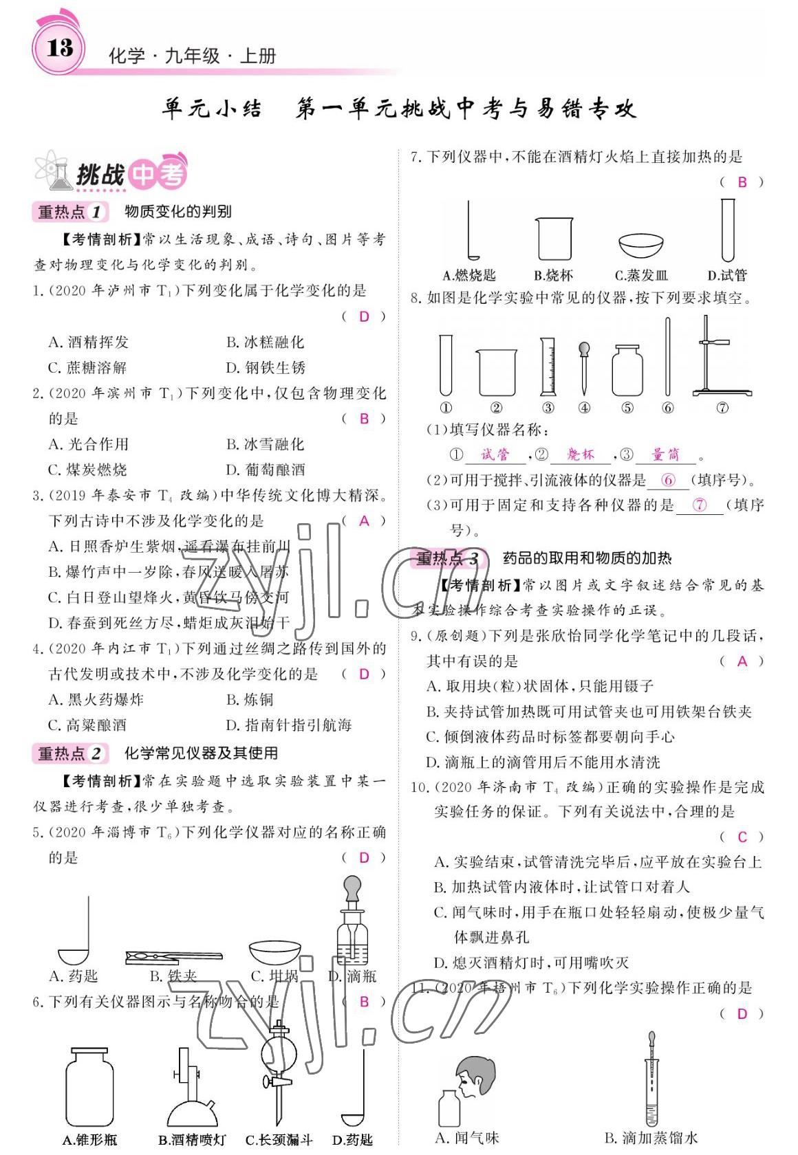 2022年名校課堂內(nèi)外九年級化學(xué)上冊魯教版 參考答案第11頁