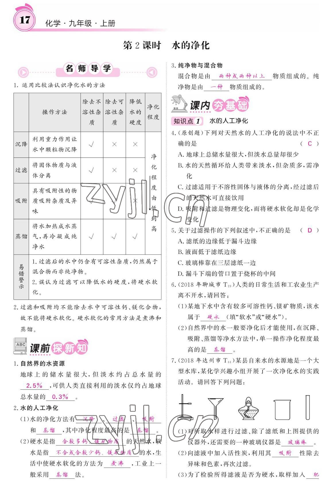 2022年名校课堂内外九年级化学上册鲁教版 参考答案第15页