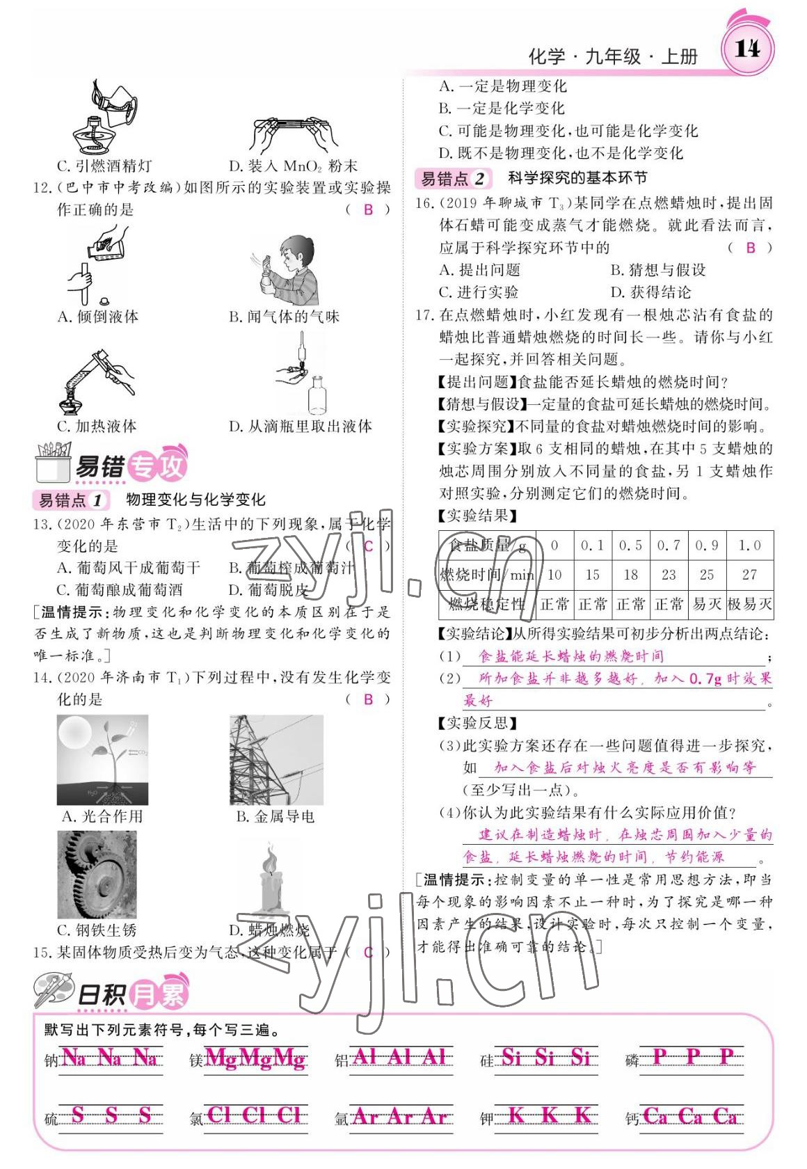 2022年名校课堂内外九年级化学上册鲁教版 参考答案第12页