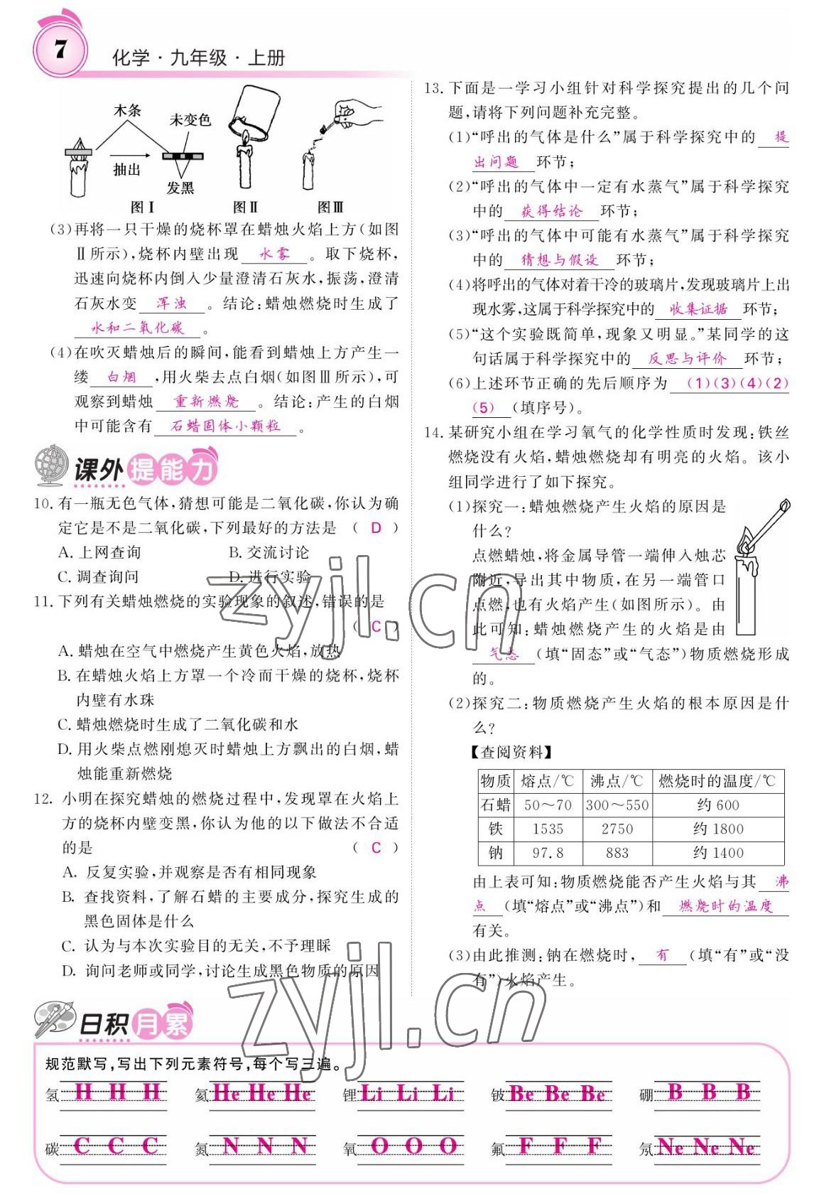 2022年名校课堂内外九年级化学上册鲁教版 参考答案第5页