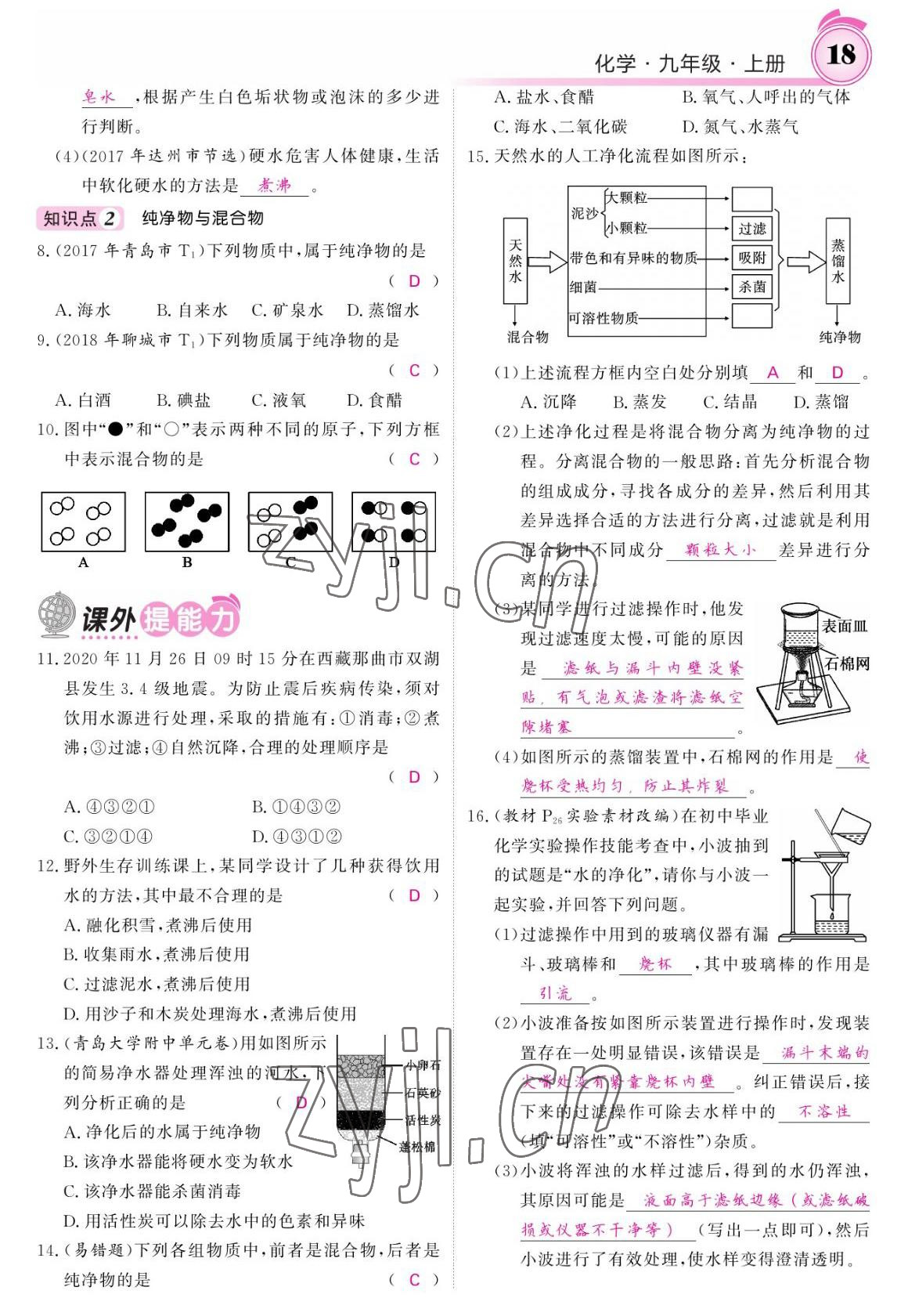 2022年名校課堂內(nèi)外九年級化學(xué)上冊魯教版 參考答案第16頁