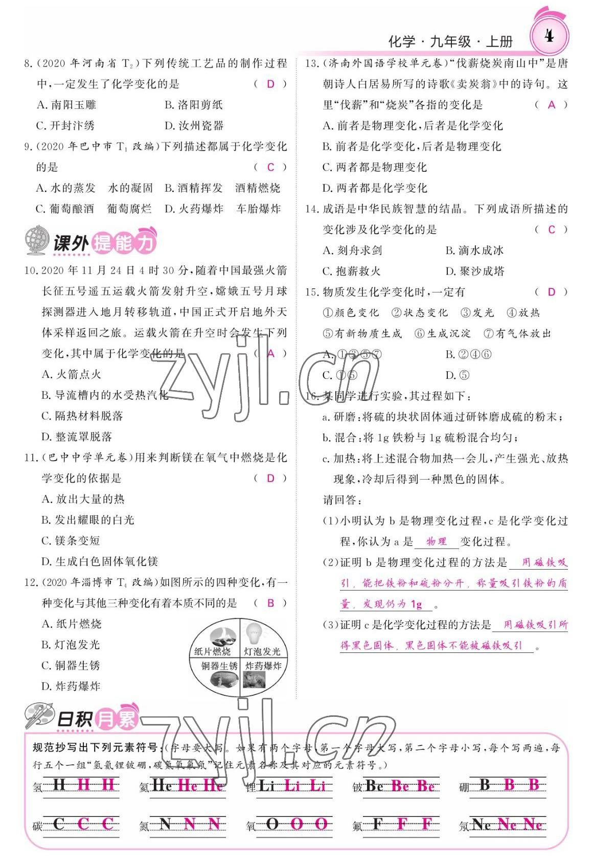 2022年名校課堂內(nèi)外九年級化學(xué)上冊魯教版 參考答案第2頁