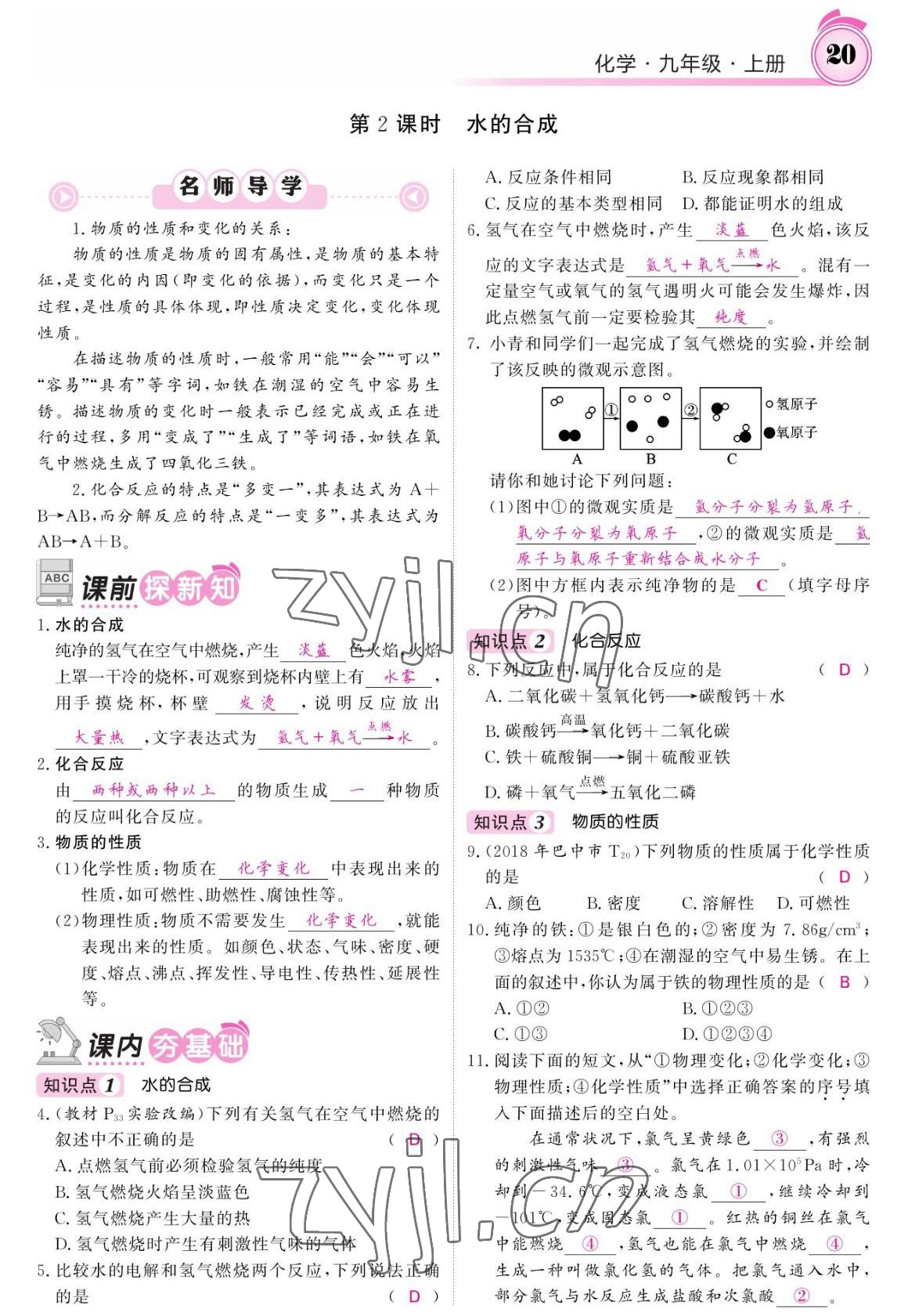 2022年名校課堂內(nèi)外九年級化學(xué)上冊魯教版 參考答案第18頁