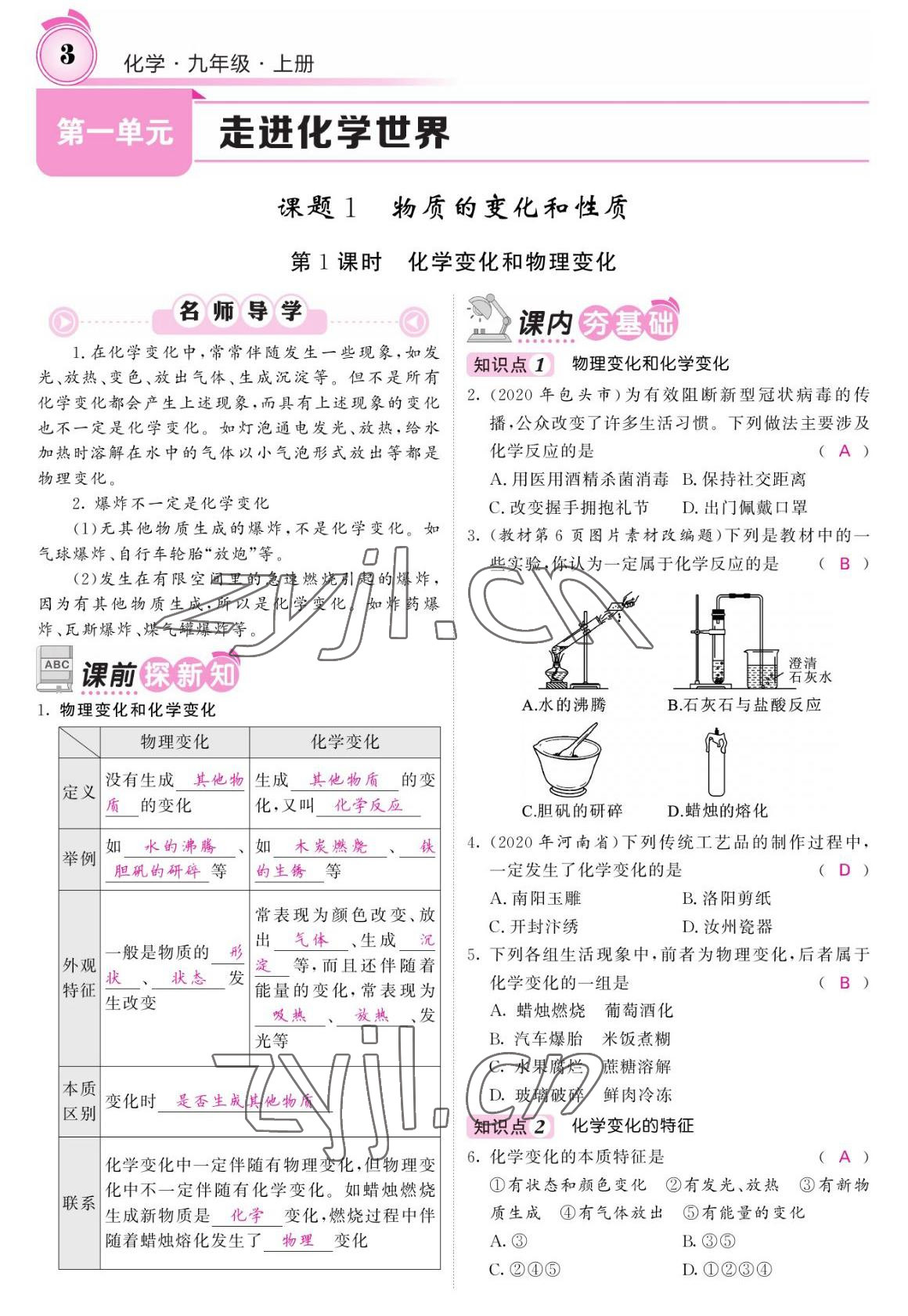 2022年名校課堂內(nèi)外九年級(jí)化學(xué)上冊(cè)人教版 參考答案第3頁