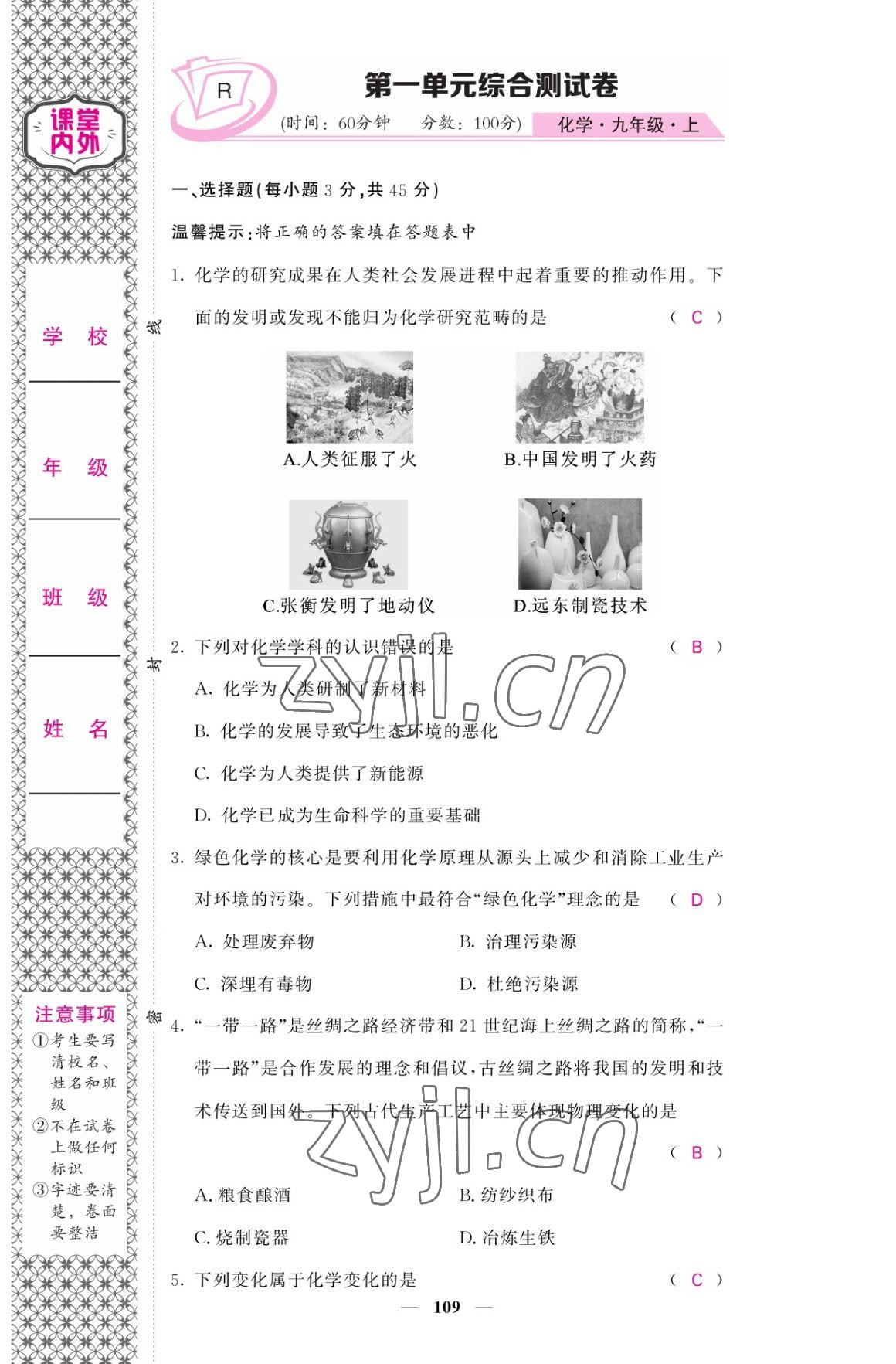 2022年名校课堂内外九年级化学上册人教版 参考答案第1页