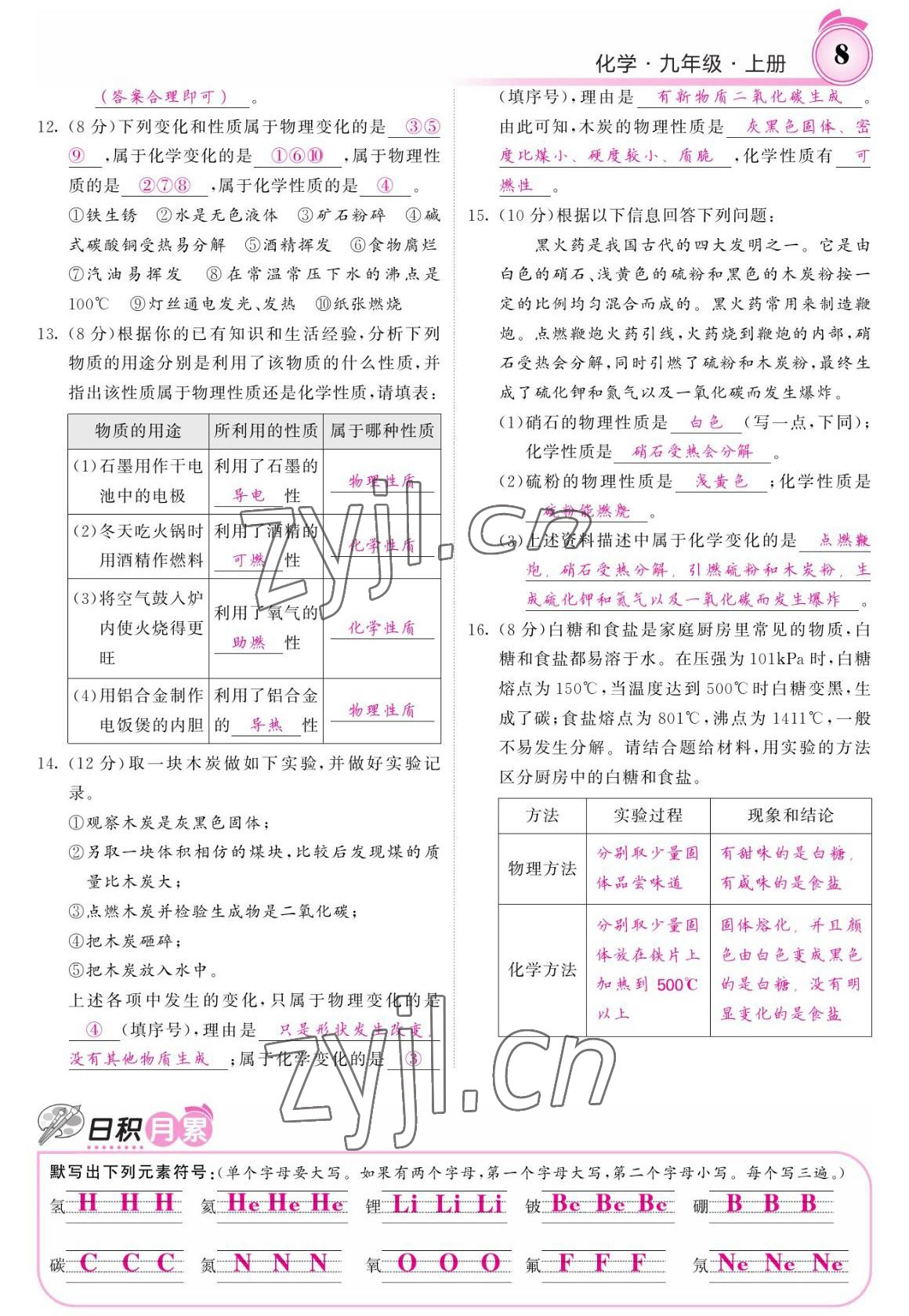 2022年名校課堂內(nèi)外九年級(jí)化學(xué)上冊(cè)人教版 參考答案第8頁(yè)